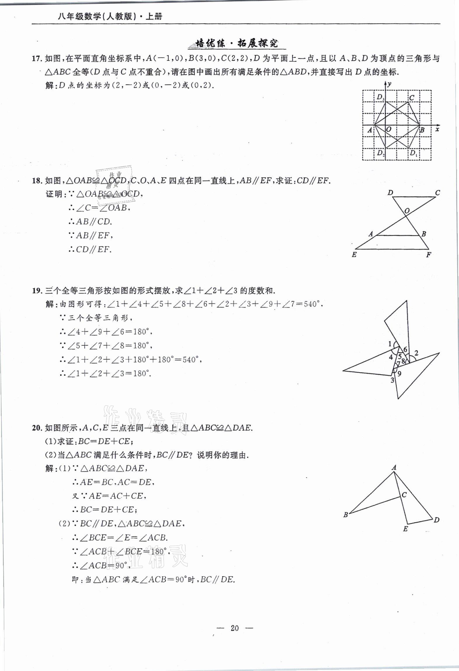 2021年高手點(diǎn)題八年級(jí)數(shù)學(xué)上冊(cè)人教版 參考答案第20頁(yè)