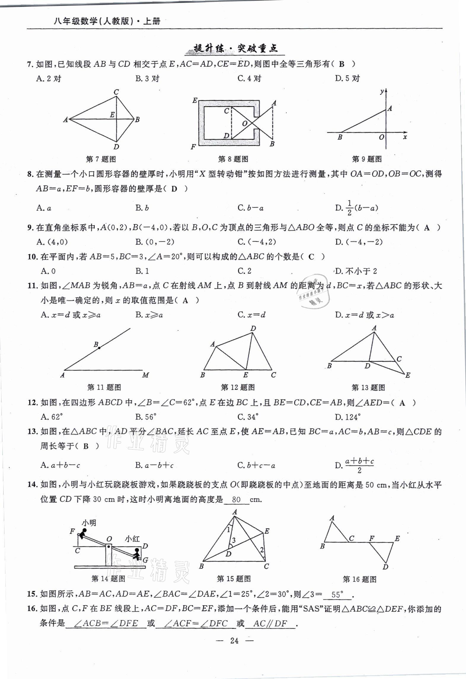 2021年高手點(diǎn)題八年級(jí)數(shù)學(xué)上冊(cè)人教版 參考答案第24頁(yè)