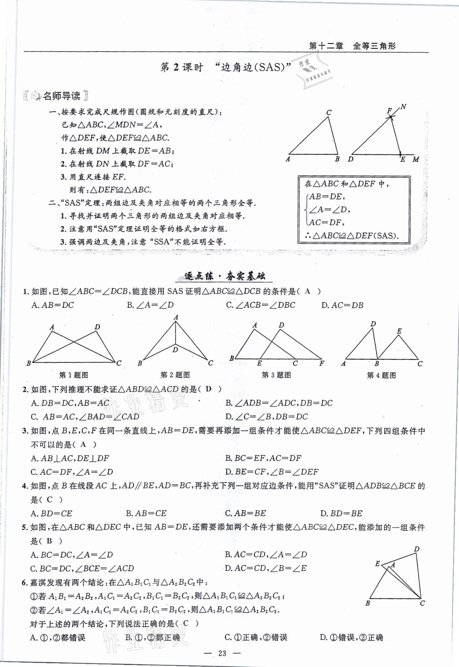 2021年高手點題八年級數(shù)學上冊人教版 參考答案第23頁