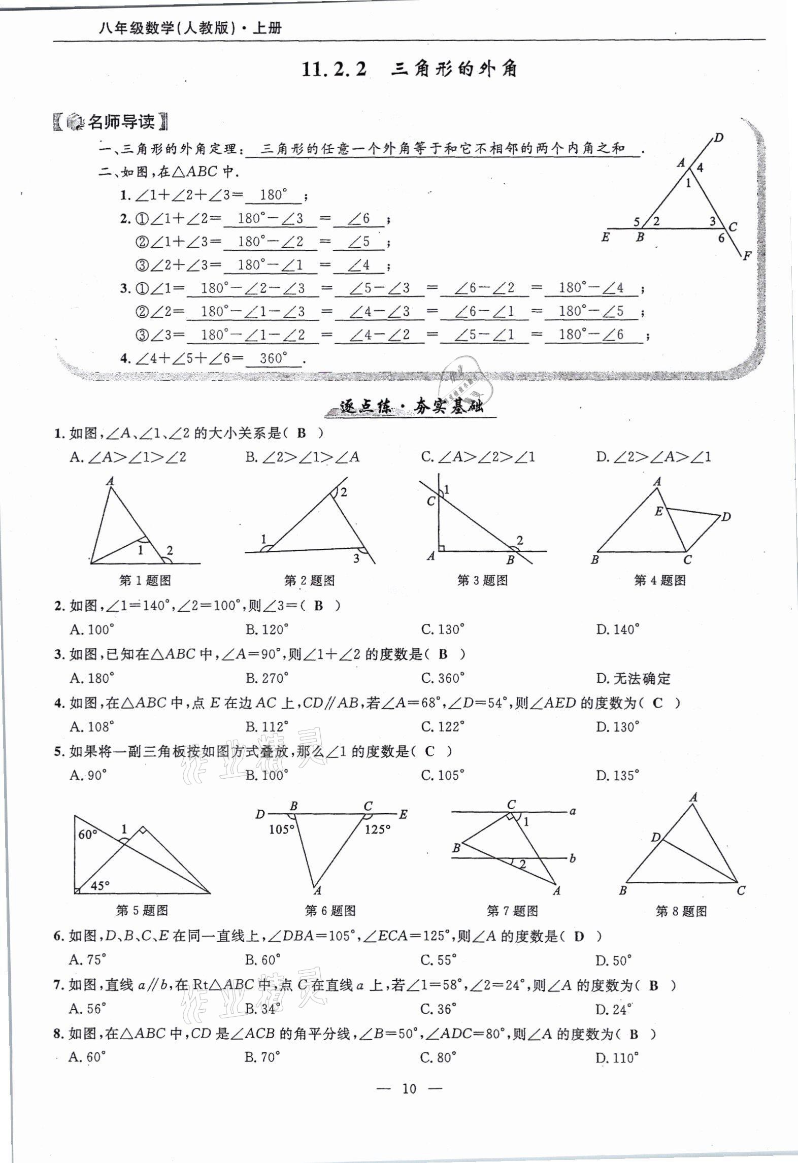 2021年高手點(diǎn)題八年級(jí)數(shù)學(xué)上冊(cè)人教版 參考答案第10頁(yè)