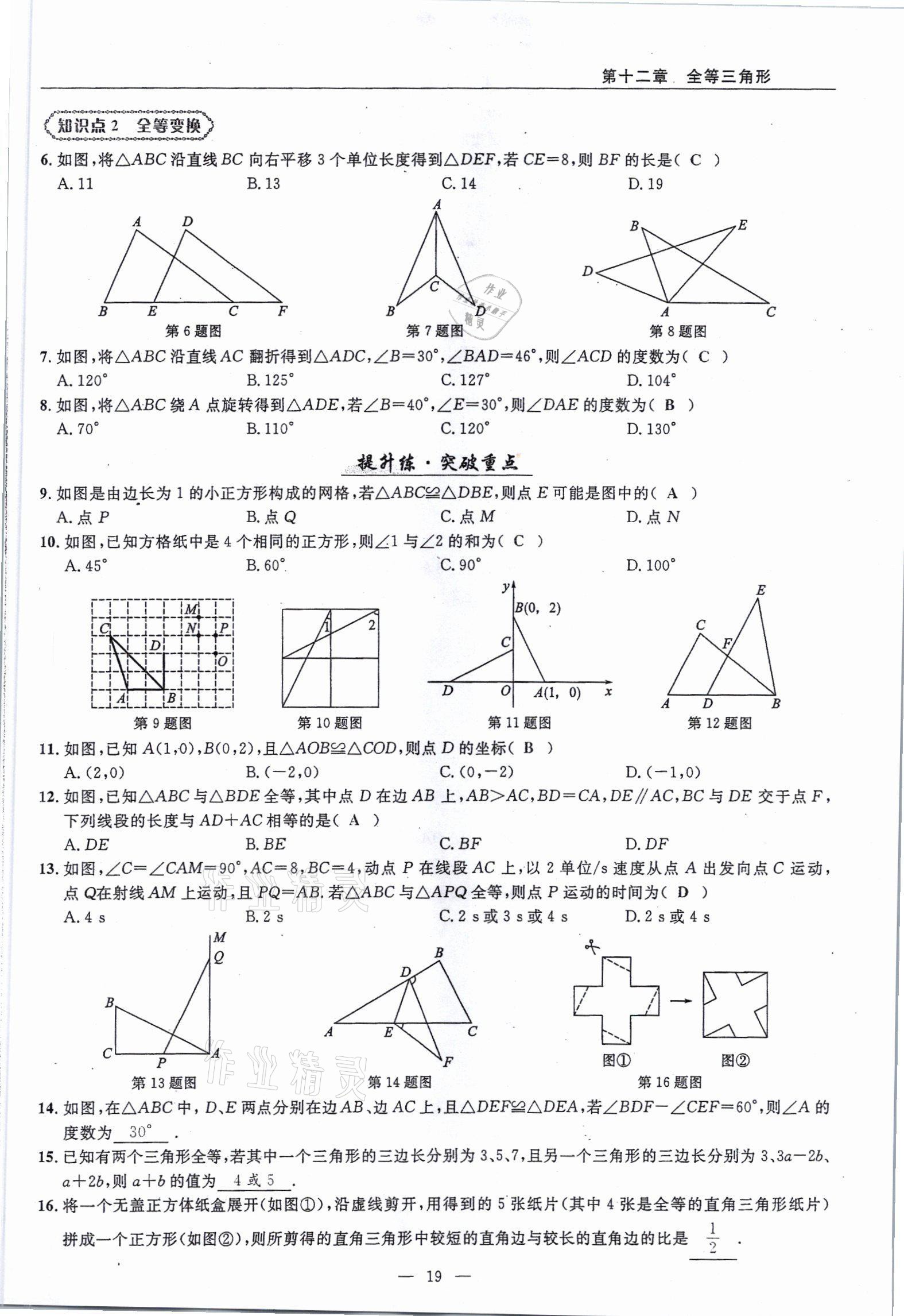 2021年高手點題八年級數(shù)學(xué)上冊人教版 參考答案第19頁