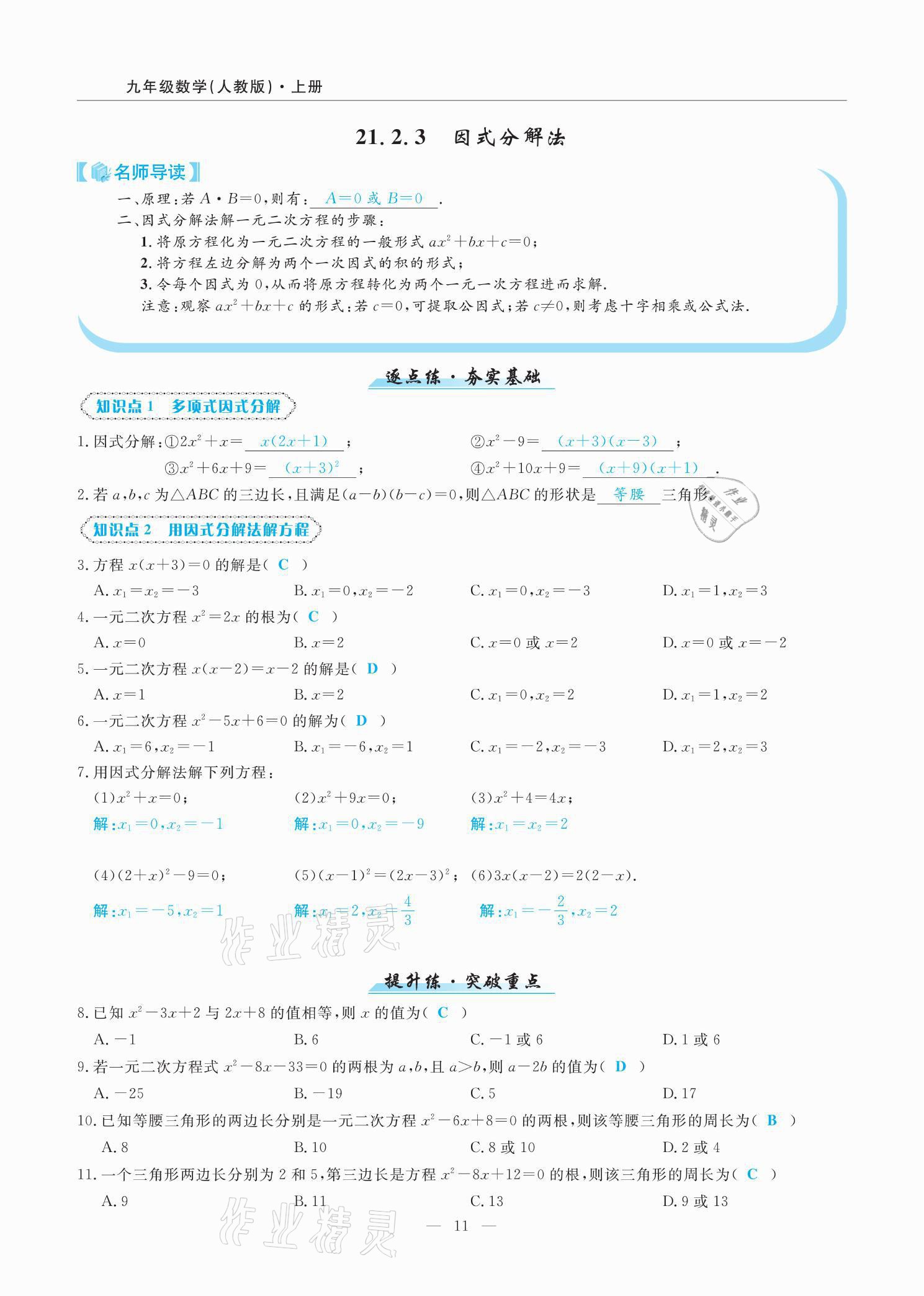 2021年高手點題九年級數學上冊人教版 參考答案第19頁