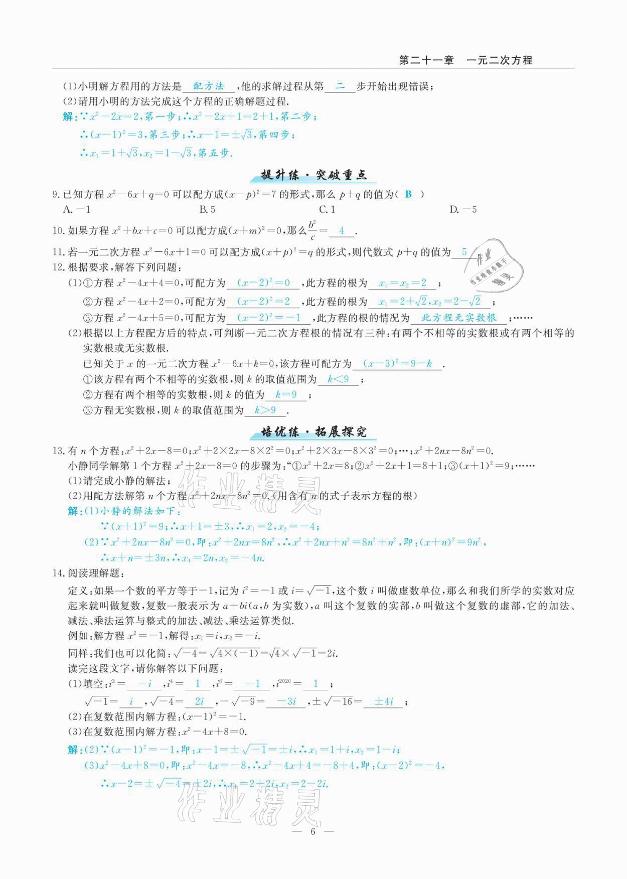 2021年高手點題九年級數學上冊人教版 參考答案第9頁