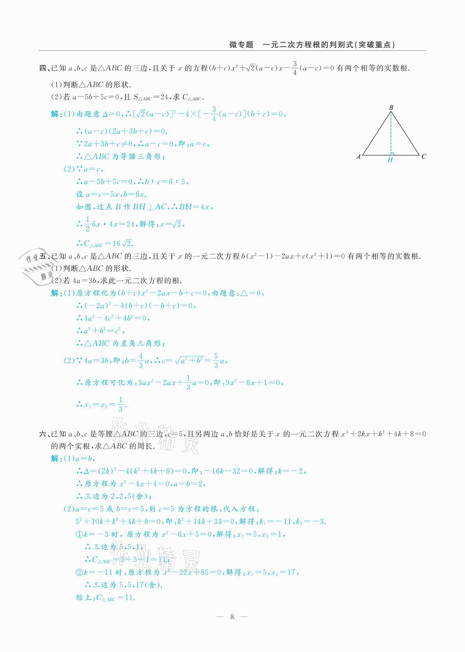 2021年高手點題九年級數學上冊人教版 參考答案第18頁
