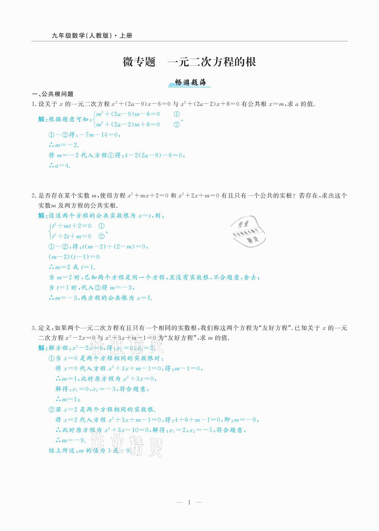 2021年高手點題九年級數學上冊人教版 參考答案第4頁