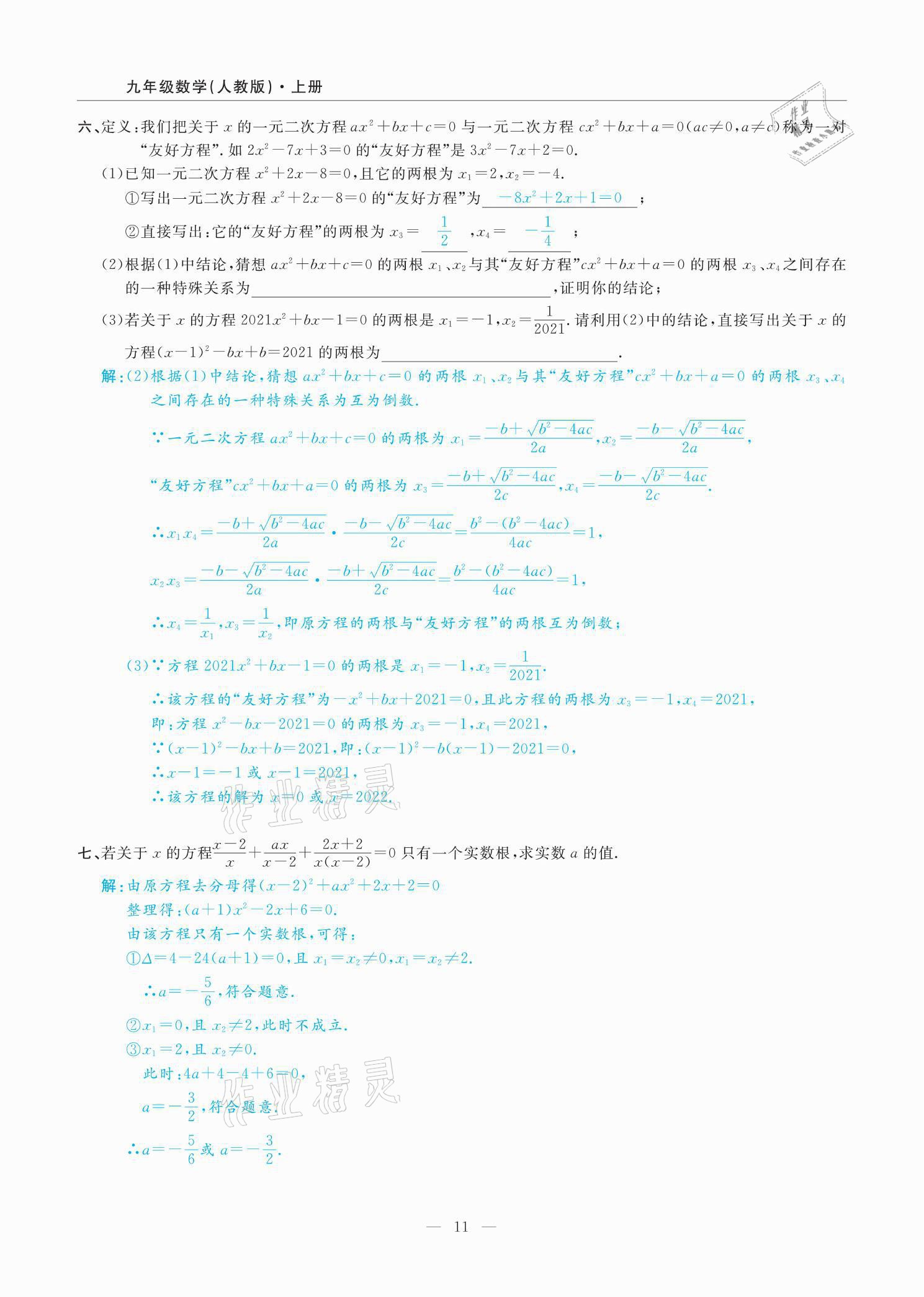2021年高手點題九年級數學上冊人教版 參考答案第24頁