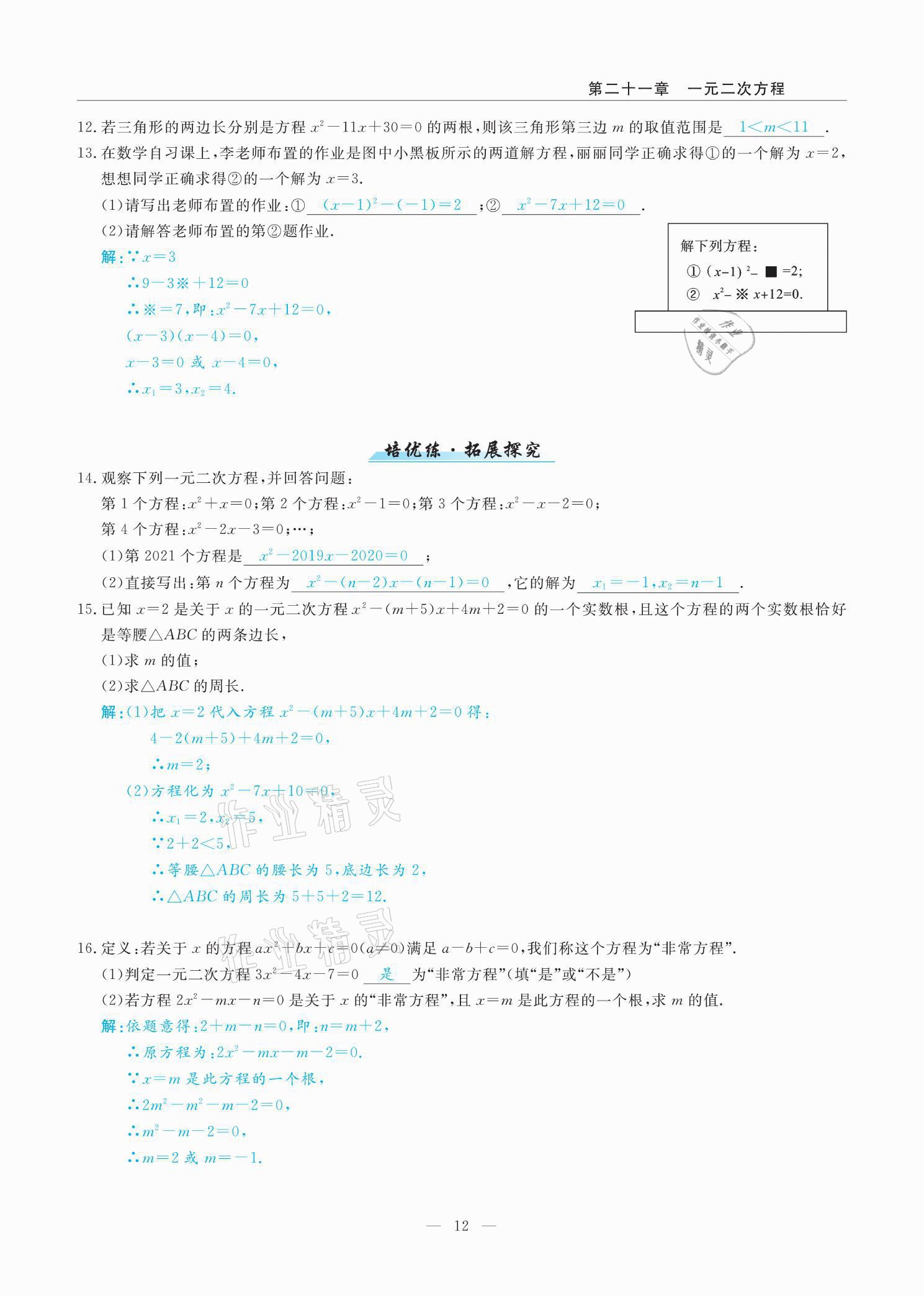 2021年高手點題九年級數學上冊人教版 參考答案第21頁