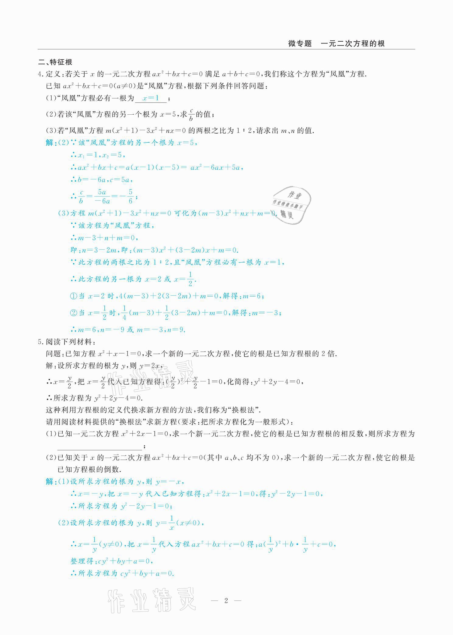 2021年高手點題九年級數學上冊人教版 參考答案第6頁