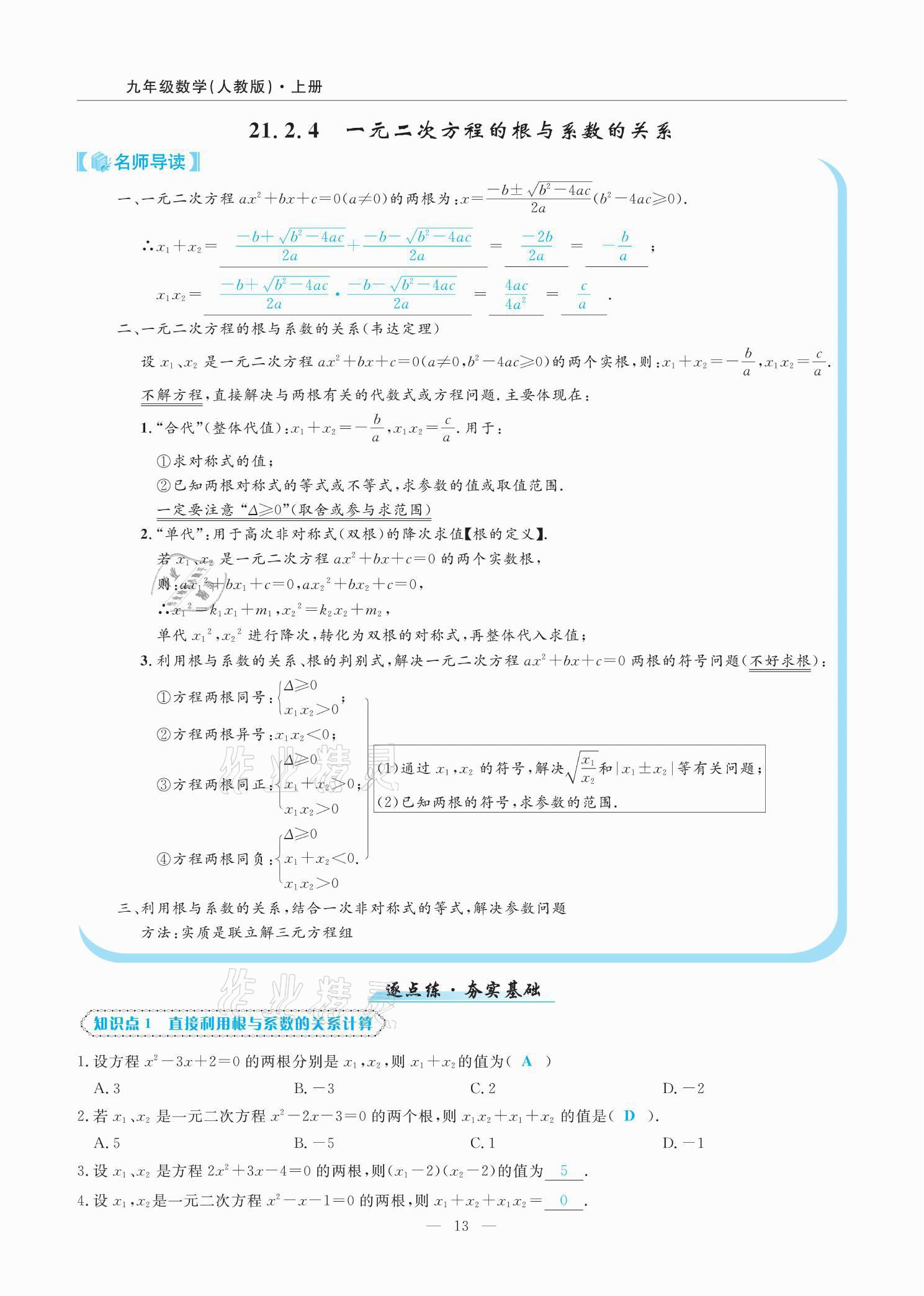 2021年高手點題九年級數學上冊人教版 參考答案第23頁