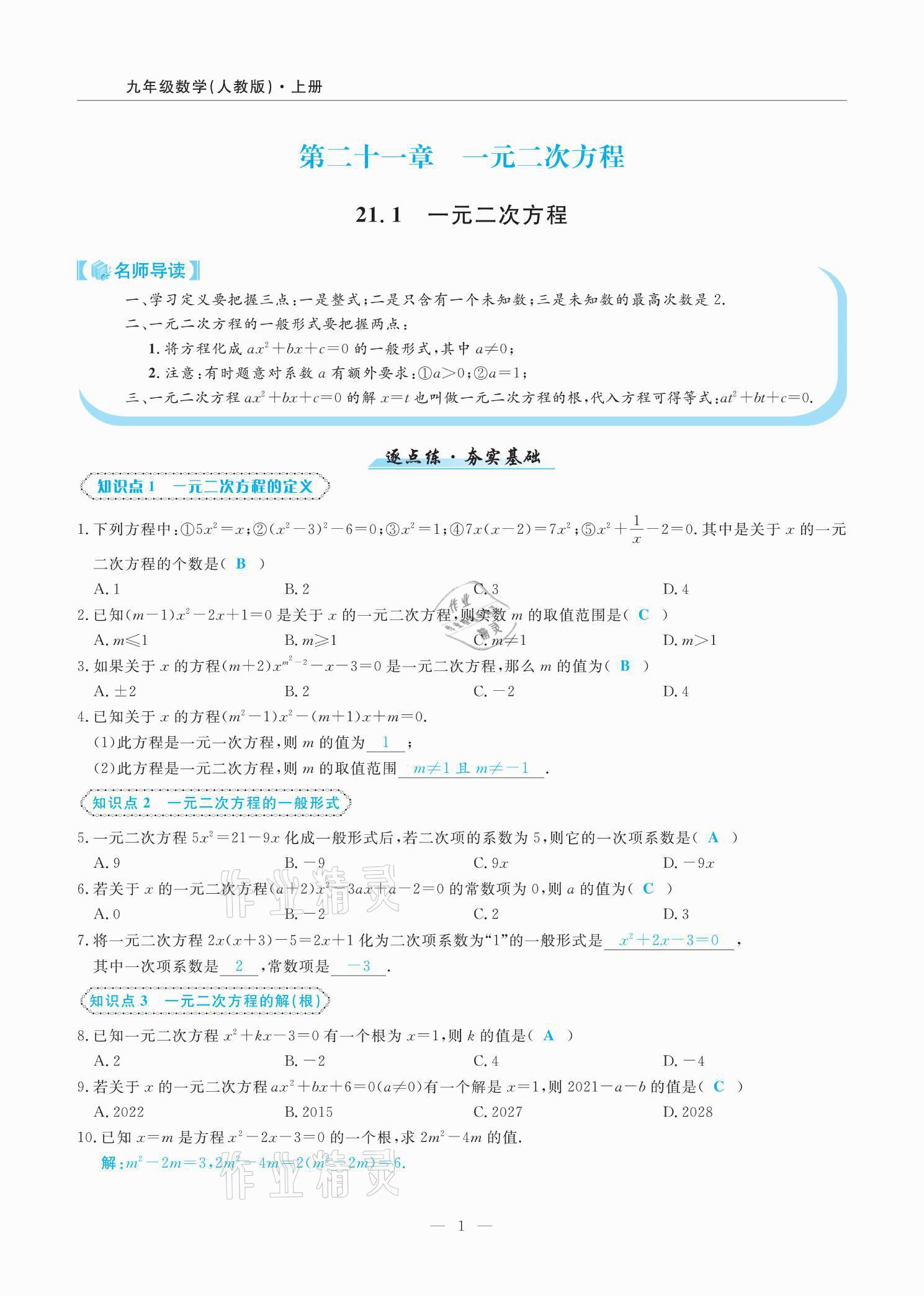 2021年高手點題九年級數學上冊人教版 參考答案第1頁