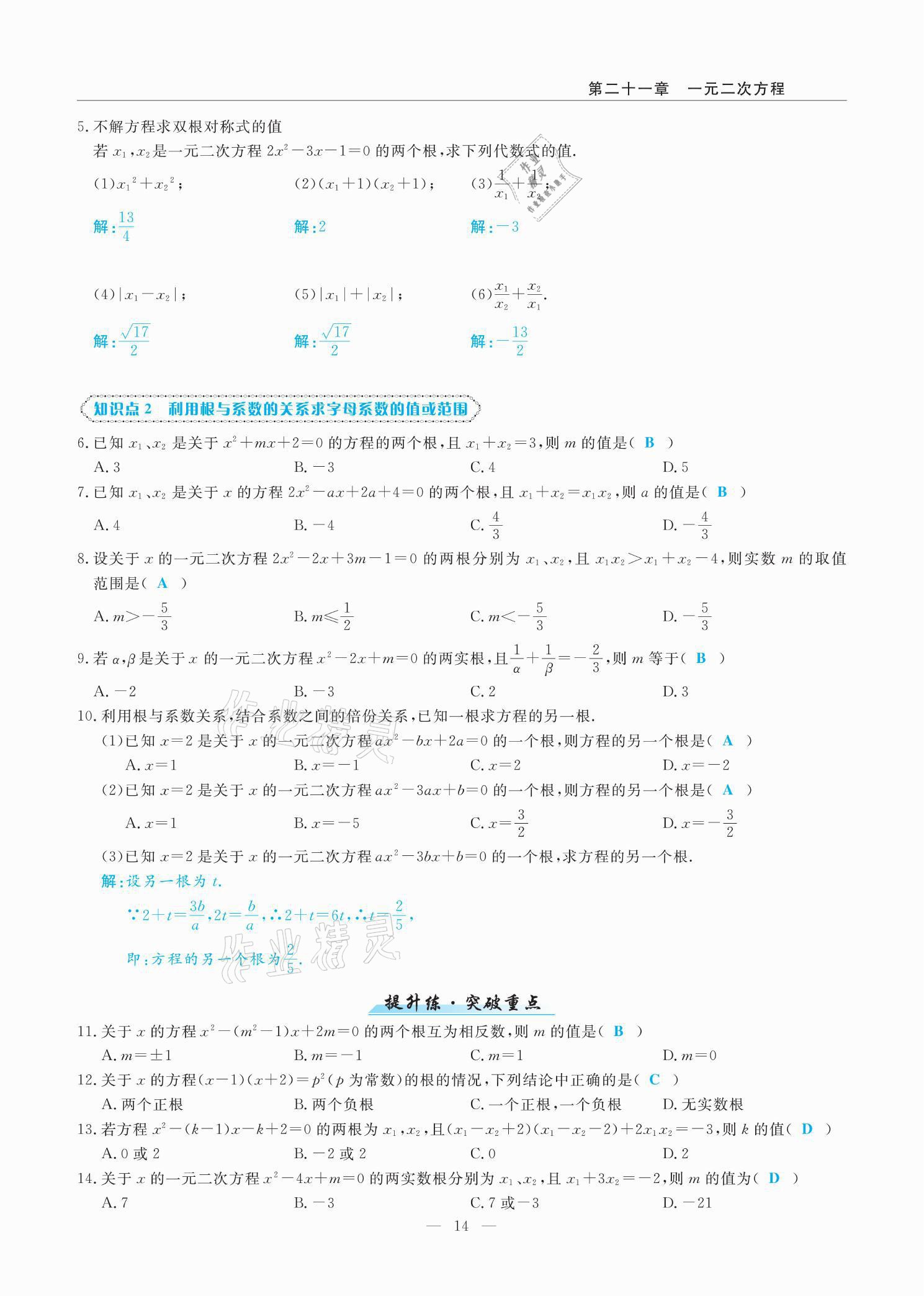 2021年高手點題九年級數學上冊人教版 參考答案第25頁