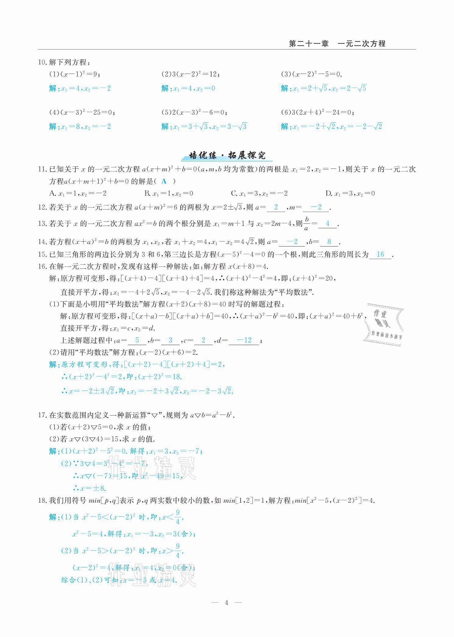 2021年高手點題九年級數學上冊人教版 參考答案第5頁
