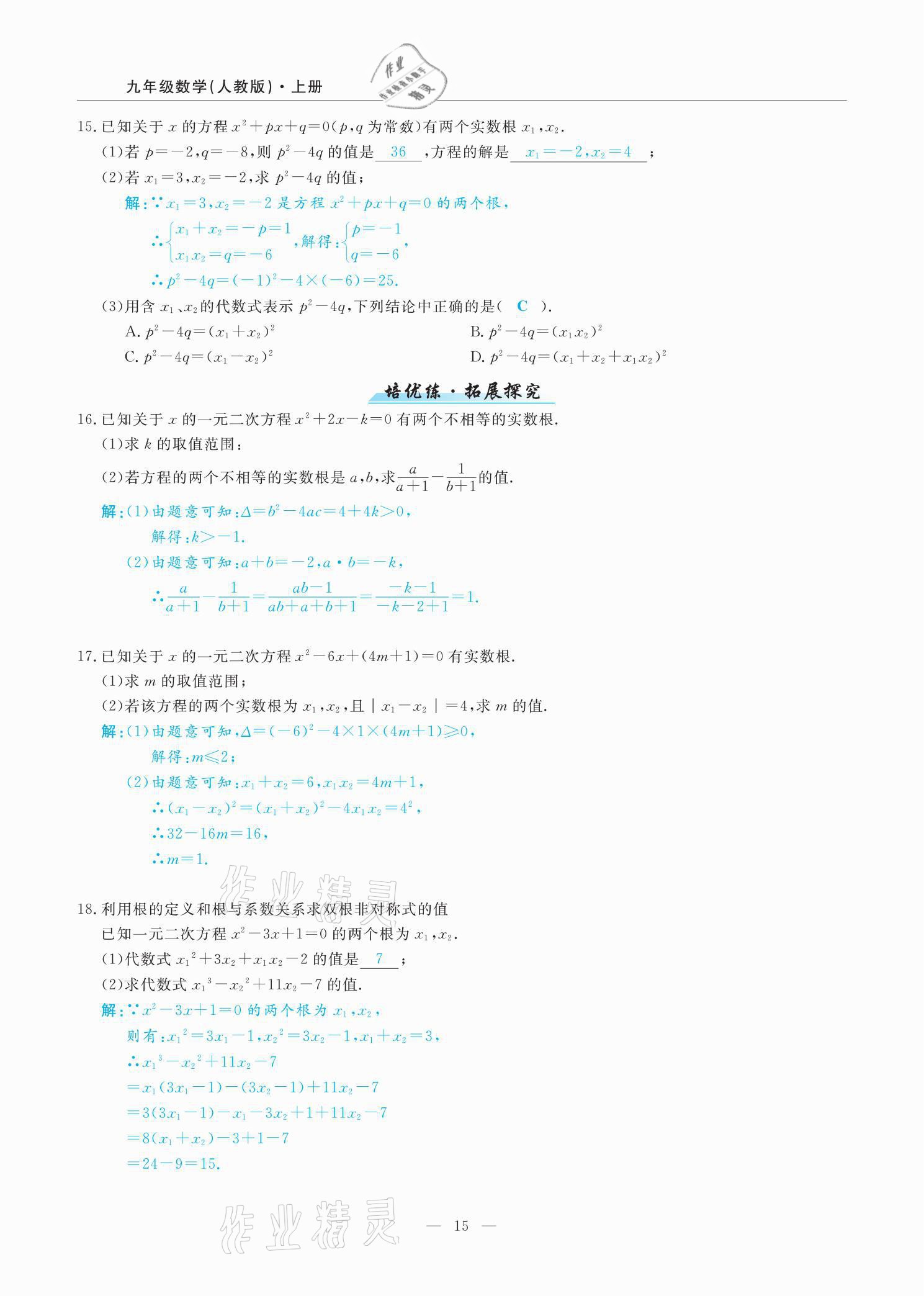 2021年高手點題九年級數學上冊人教版 參考答案第27頁