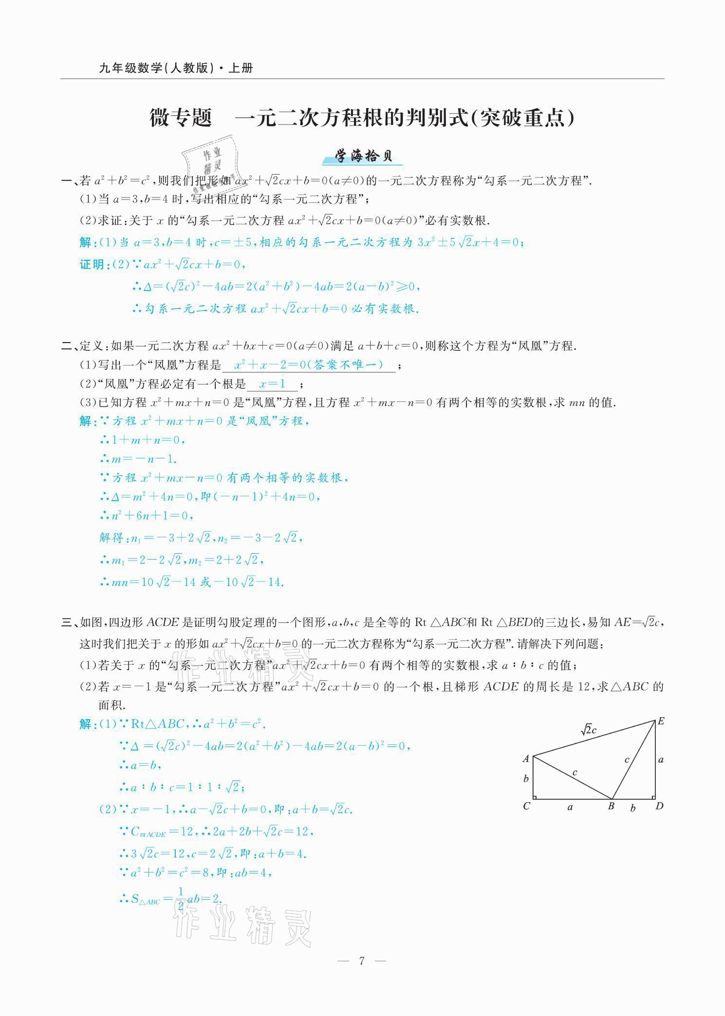 2021年高手點題九年級數學上冊人教版 參考答案第16頁
