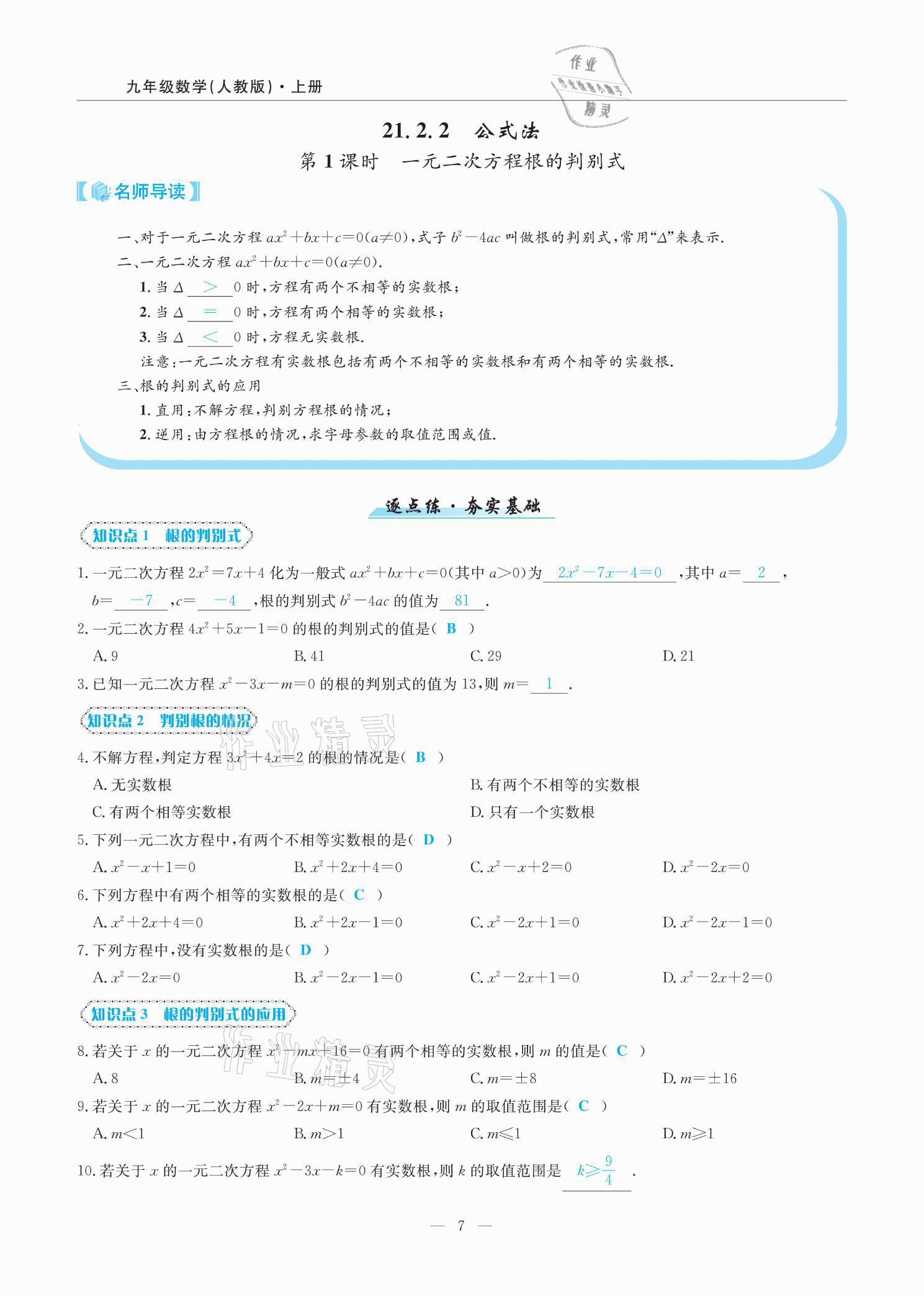 2021年高手點題九年級數學上冊人教版 參考答案第11頁