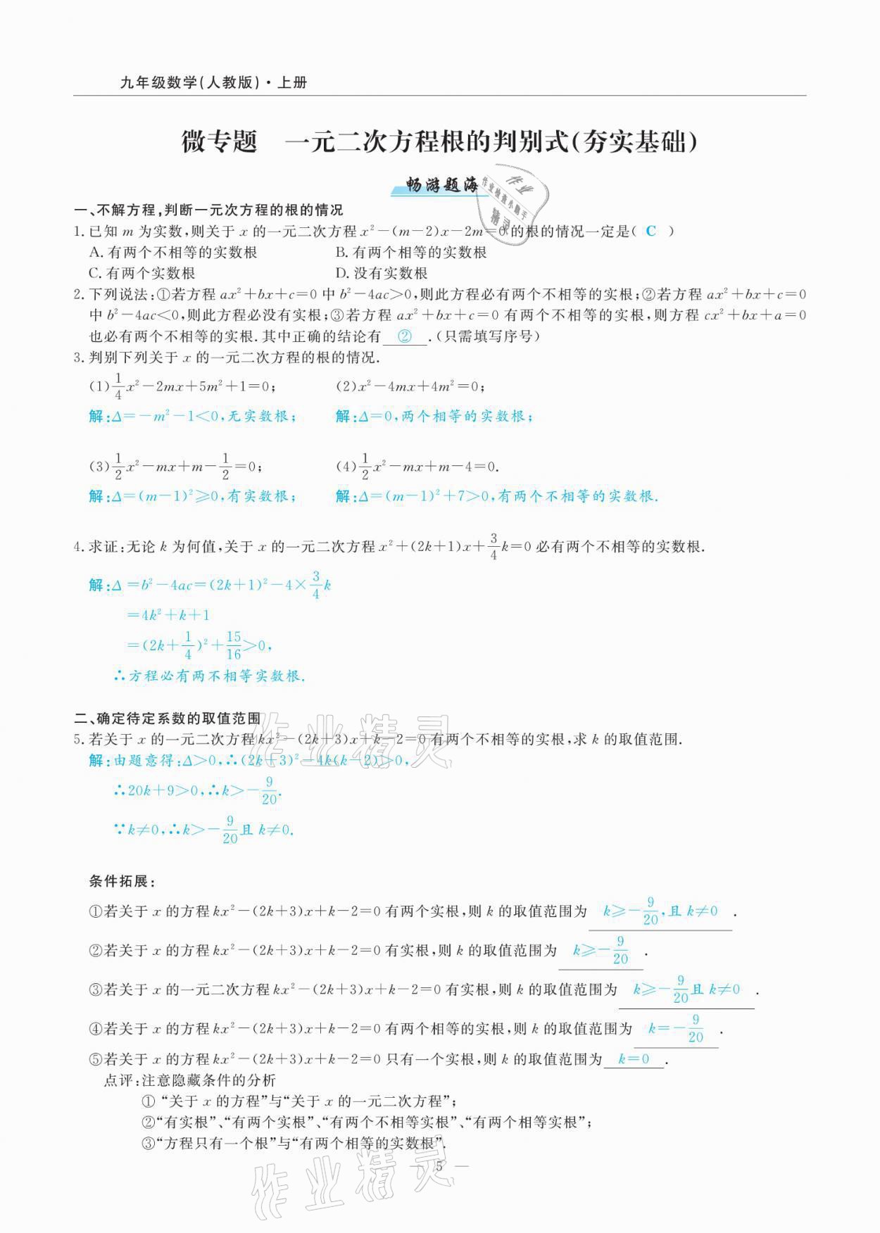 2021年高手點題九年級數學上冊人教版 參考答案第12頁