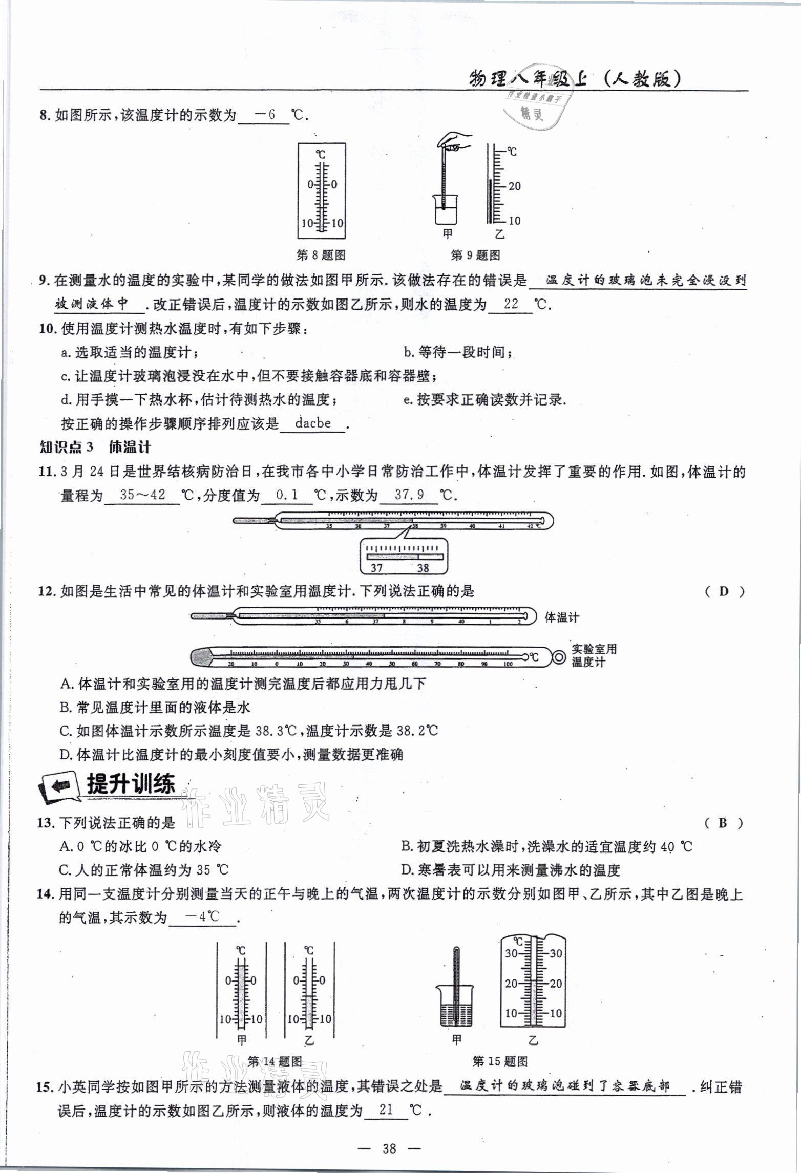 2021年高手點(diǎn)題八年級(jí)物理上冊(cè)人教版 參考答案第38頁(yè)