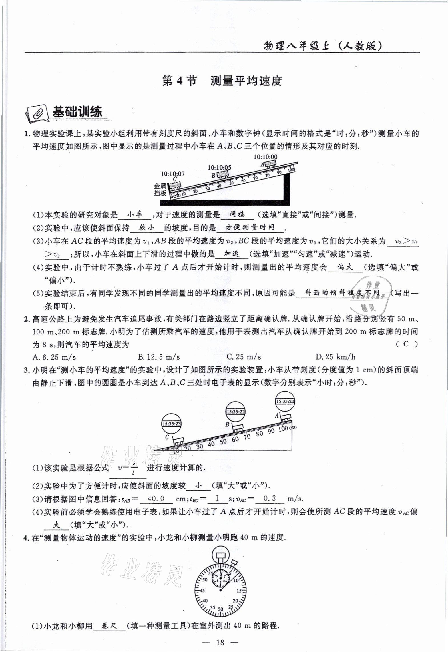 2021年高手點(diǎn)題八年級(jí)物理上冊(cè)人教版 參考答案第18頁(yè)