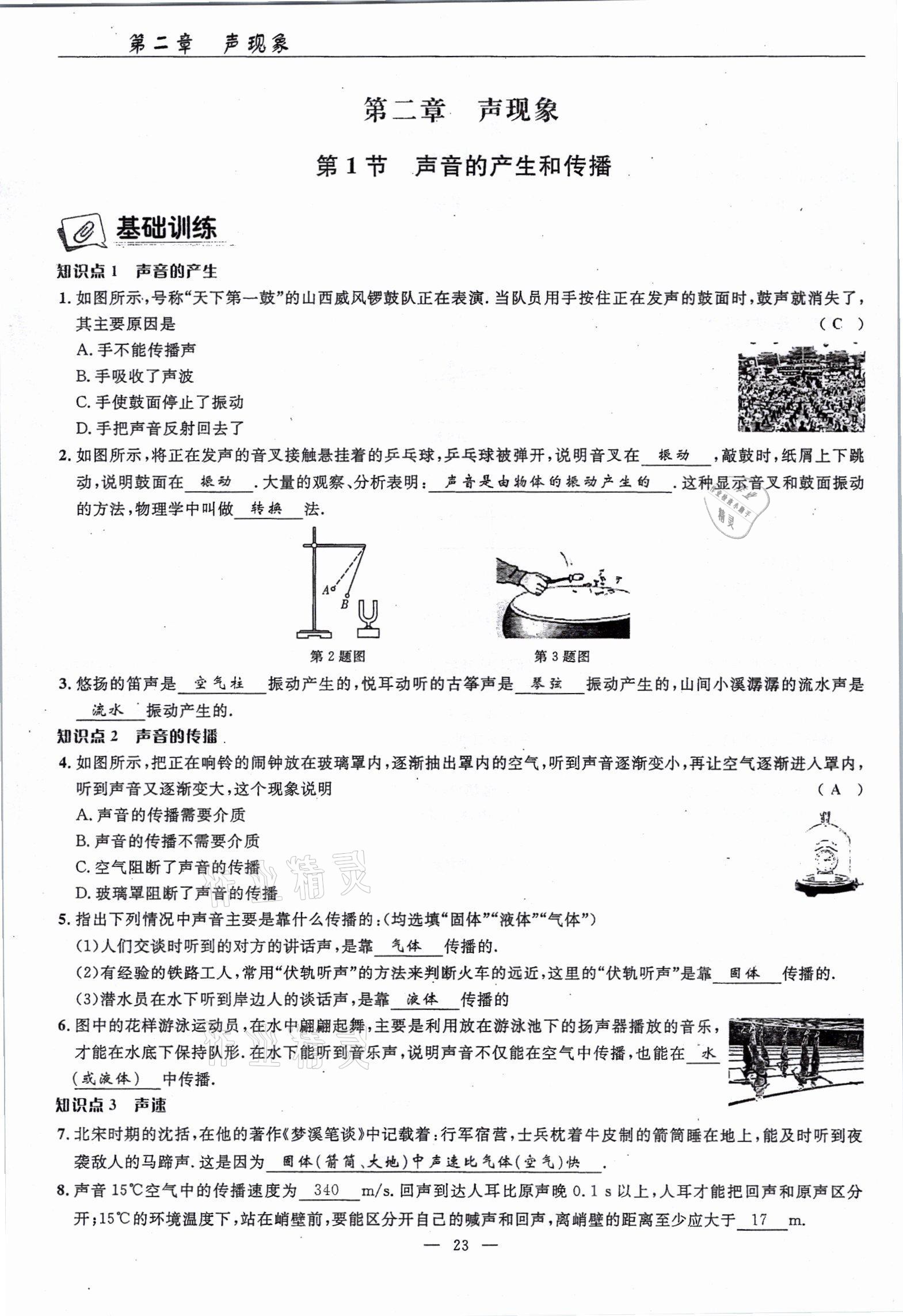 2021年高手點(diǎn)題八年級(jí)物理上冊(cè)人教版 參考答案第23頁(yè)