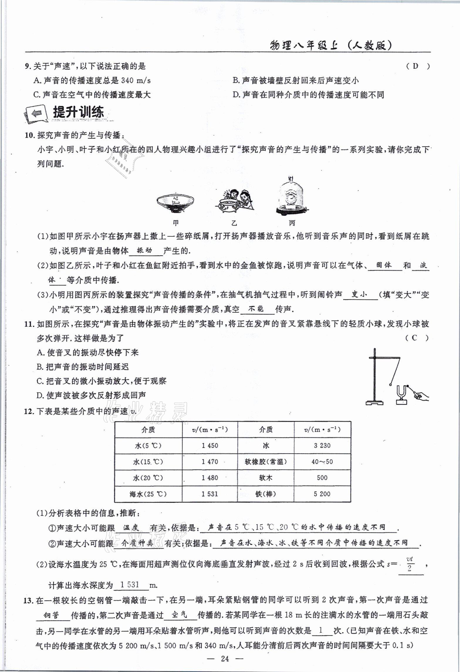 2021年高手點(diǎn)題八年級物理上冊人教版 參考答案第24頁