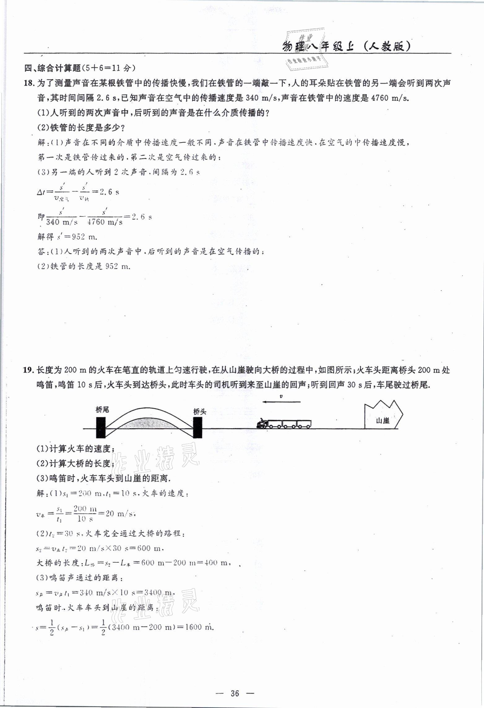 2021年高手點題八年級物理上冊人教版 參考答案第36頁