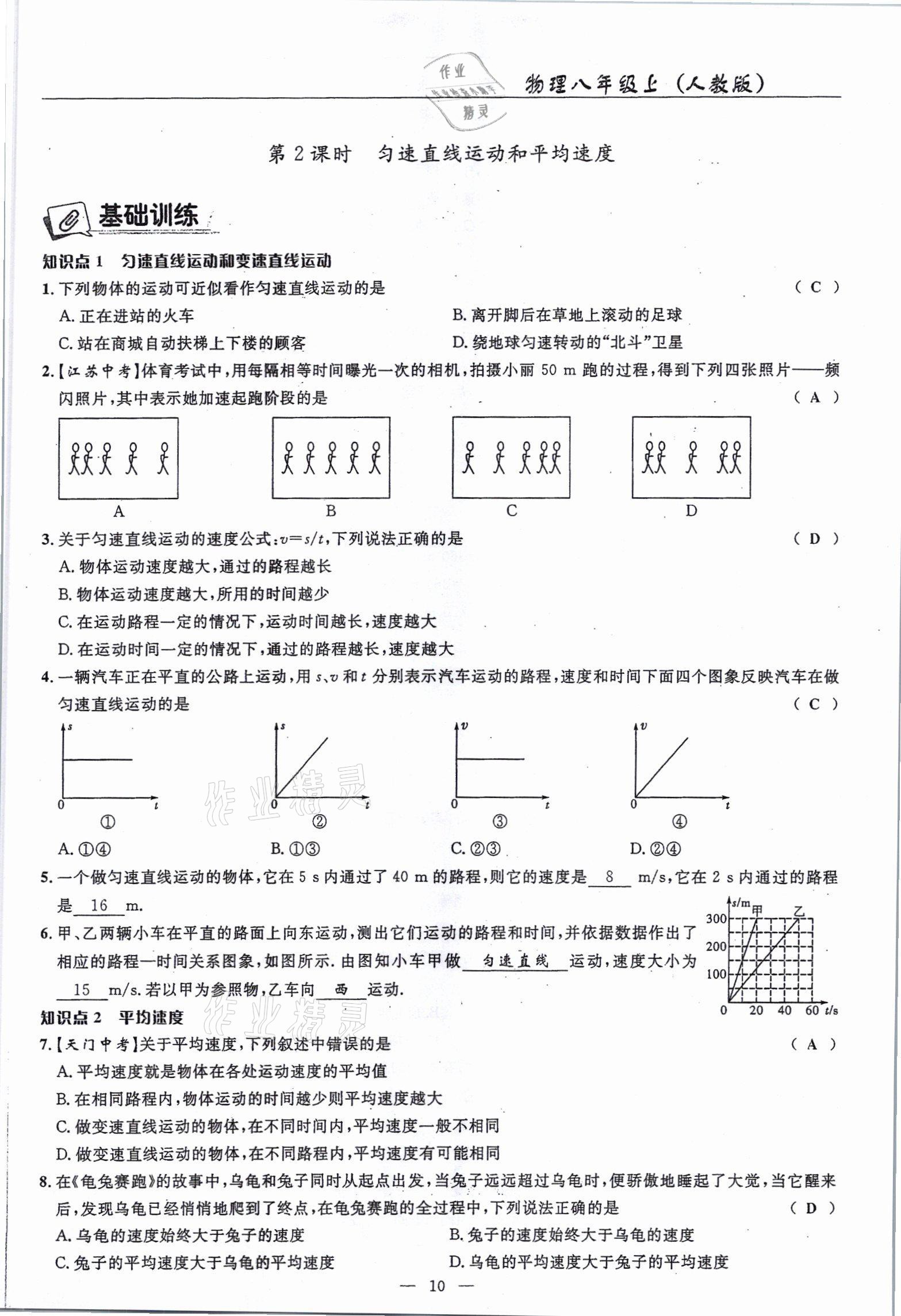 2021年高手點(diǎn)題八年級(jí)物理上冊(cè)人教版 參考答案第10頁(yè)