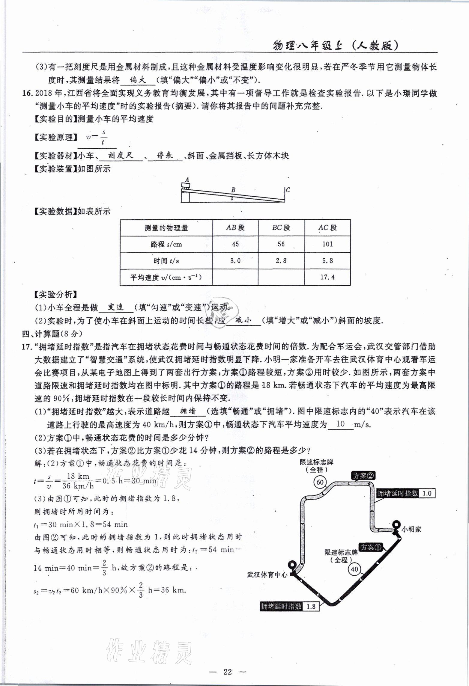 2021年高手點(diǎn)題八年級物理上冊人教版 參考答案第22頁