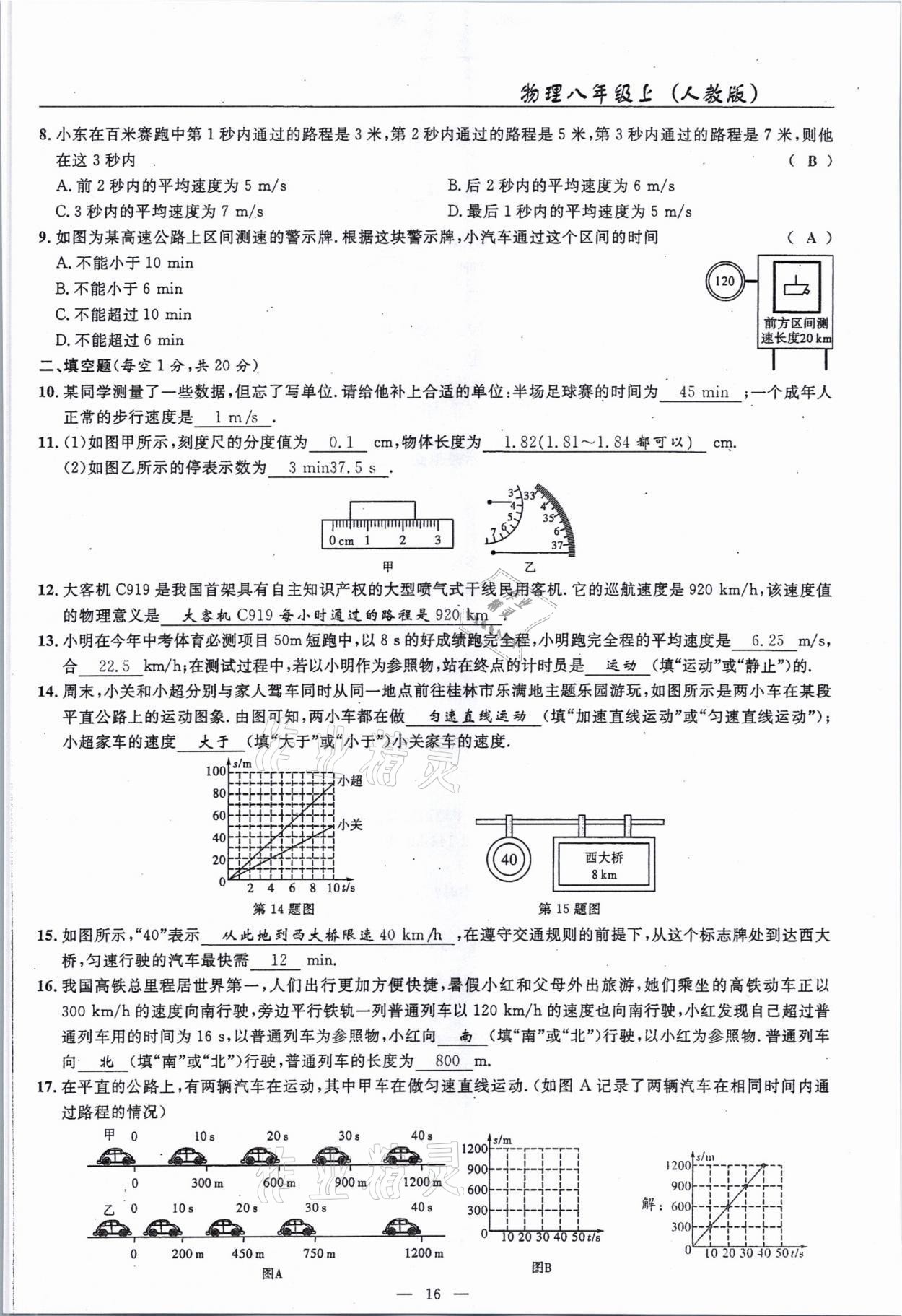 2021年高手點題八年級物理上冊人教版 參考答案第16頁