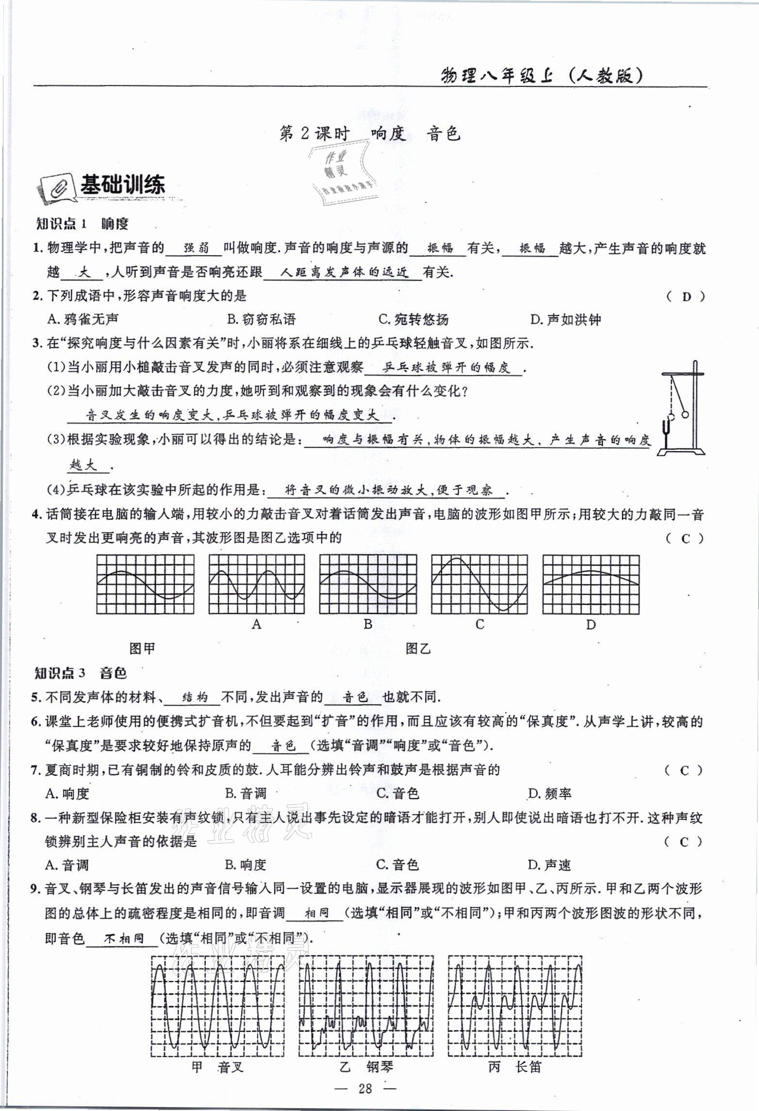 2021年高手點(diǎn)題八年級物理上冊人教版 參考答案第28頁