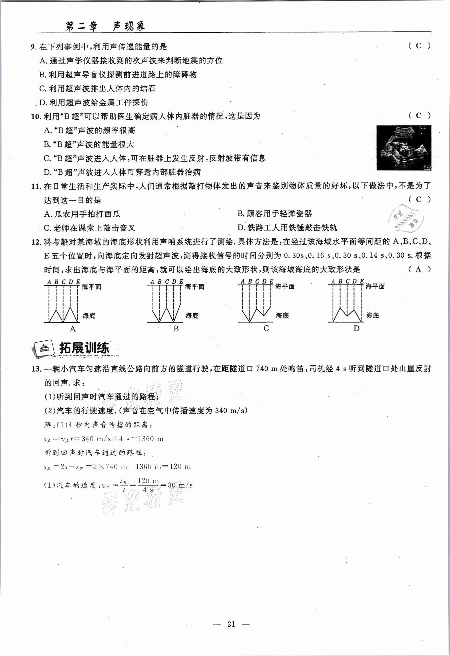 2021年高手點題八年級物理上冊人教版 參考答案第31頁