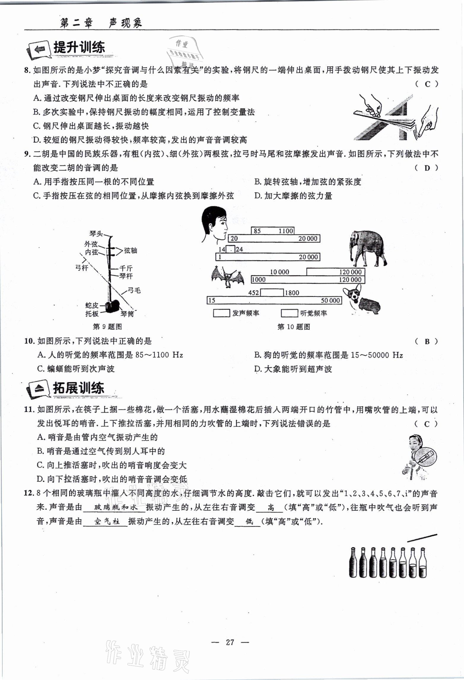 2021年高手點(diǎn)題八年級(jí)物理上冊(cè)人教版 參考答案第27頁(yè)