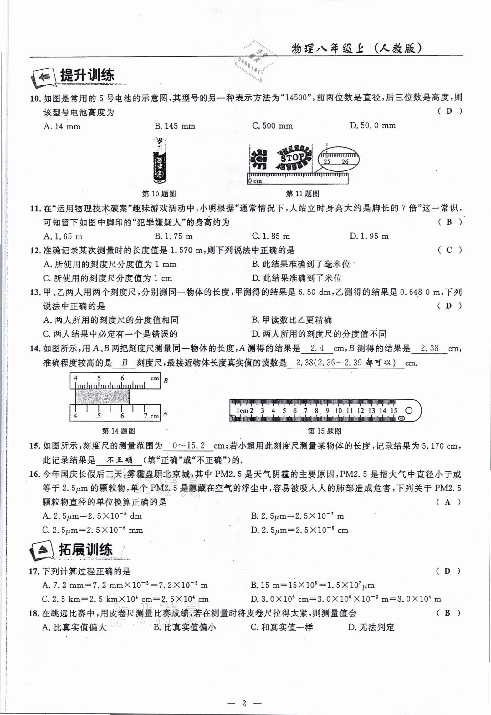 2021年高手點(diǎn)題八年級(jí)物理上冊(cè)人教版 參考答案第2頁(yè)