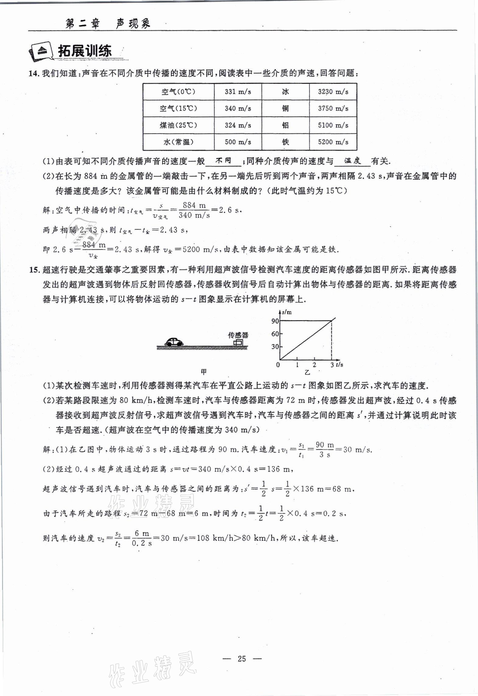 2021年高手點(diǎn)題八年級物理上冊人教版 參考答案第25頁