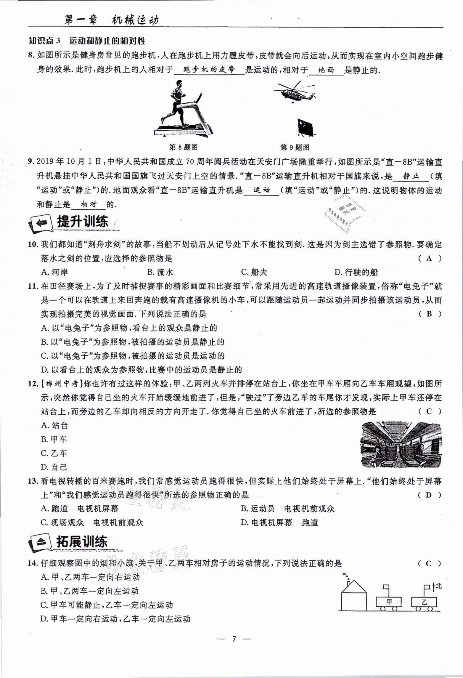 2021年高手點(diǎn)題八年級(jí)物理上冊(cè)人教版 參考答案第7頁(yè)