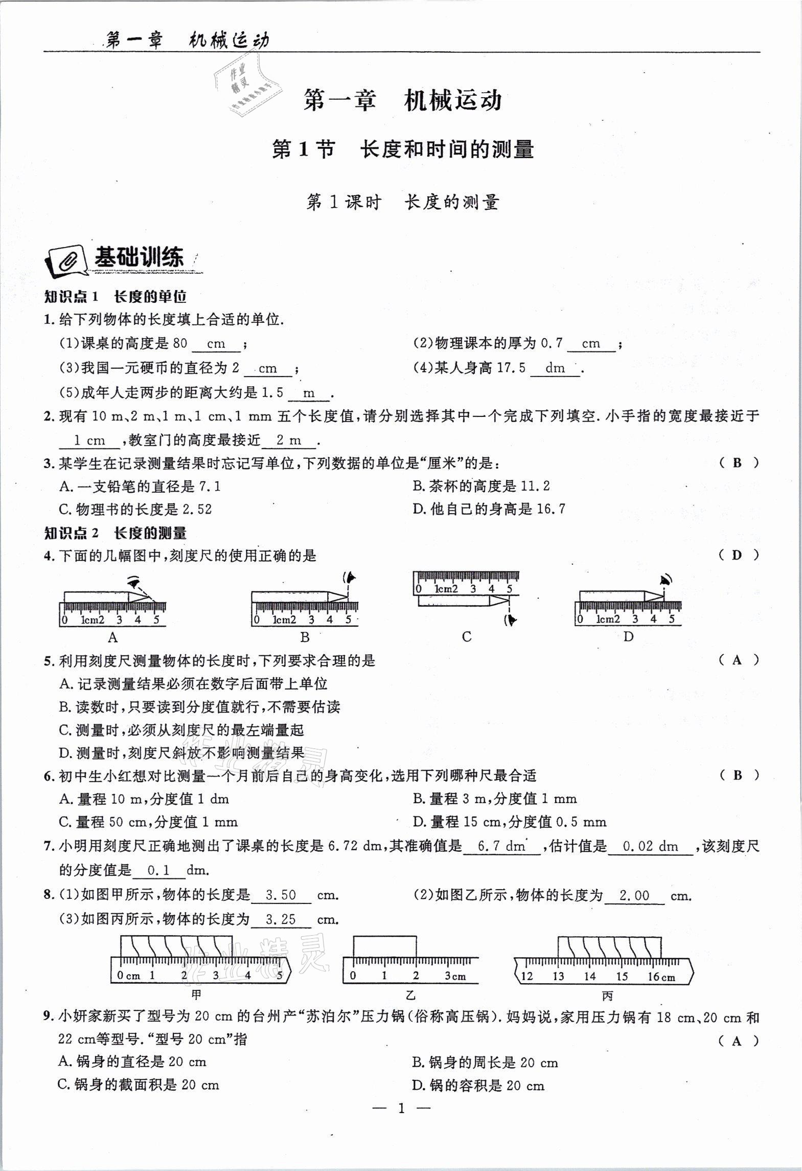 2021年高手點(diǎn)題八年級(jí)物理上冊人教版 參考答案第1頁