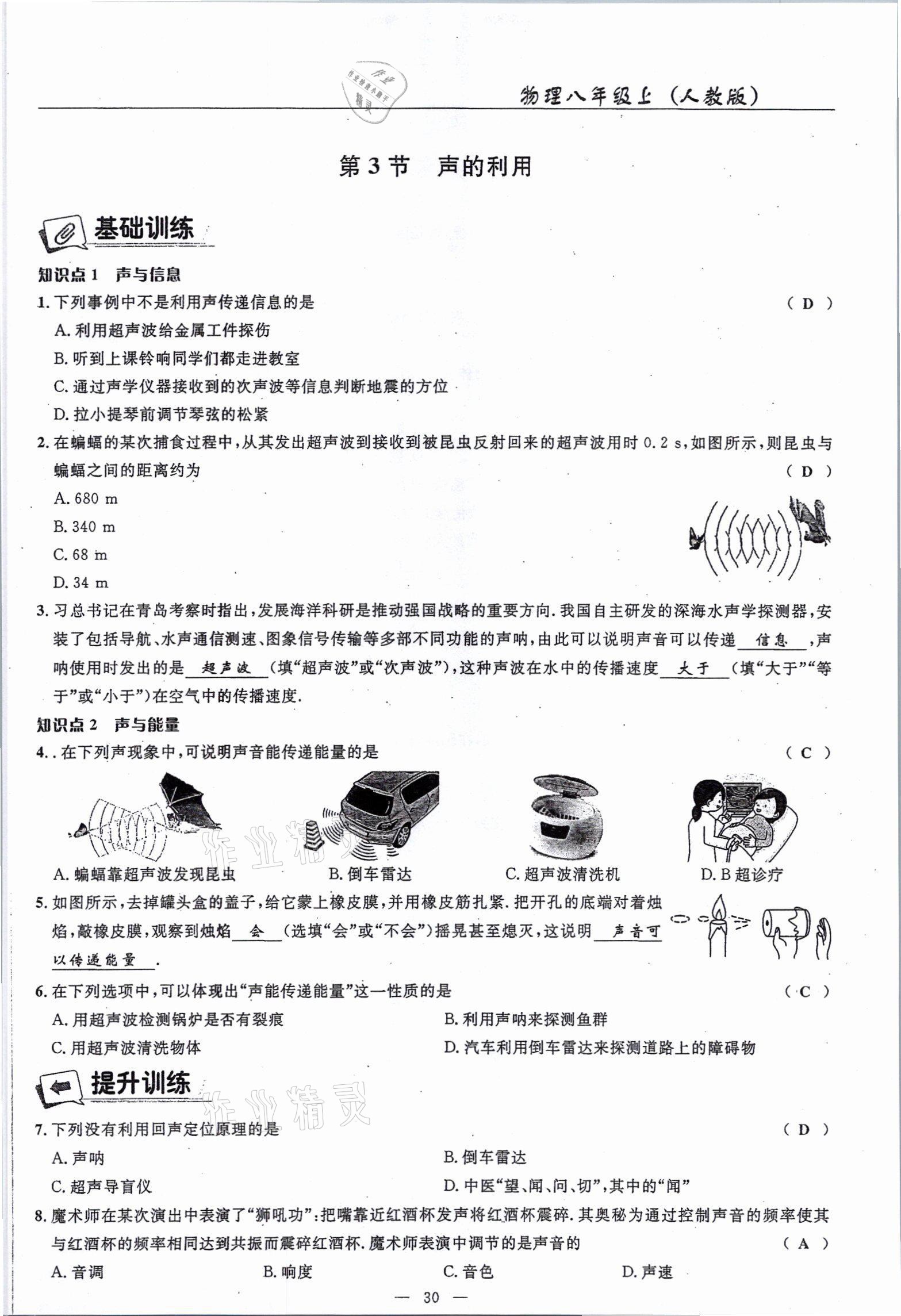 2021年高手點(diǎn)題八年級物理上冊人教版 參考答案第30頁