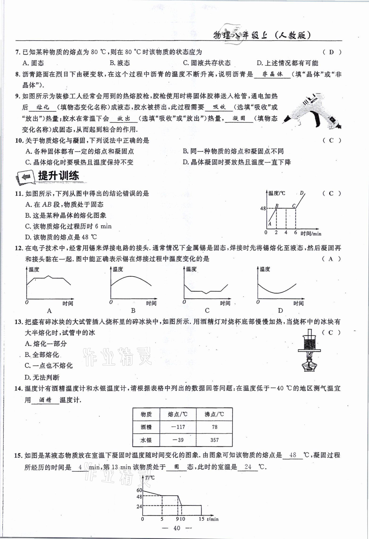 2021年高手點(diǎn)題八年級物理上冊人教版 參考答案第40頁