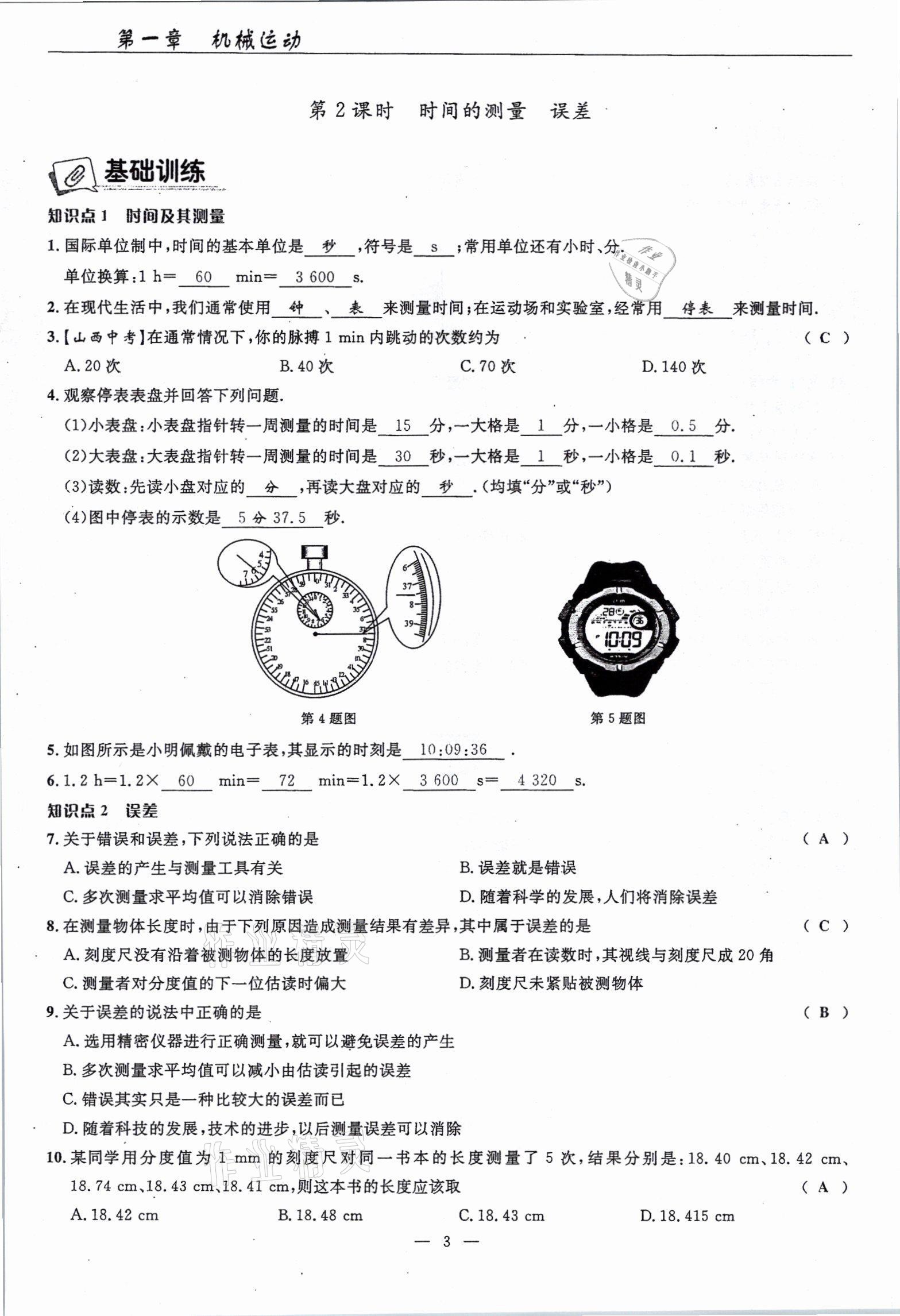 2021年高手點(diǎn)題八年級(jí)物理上冊(cè)人教版 參考答案第3頁(yè)