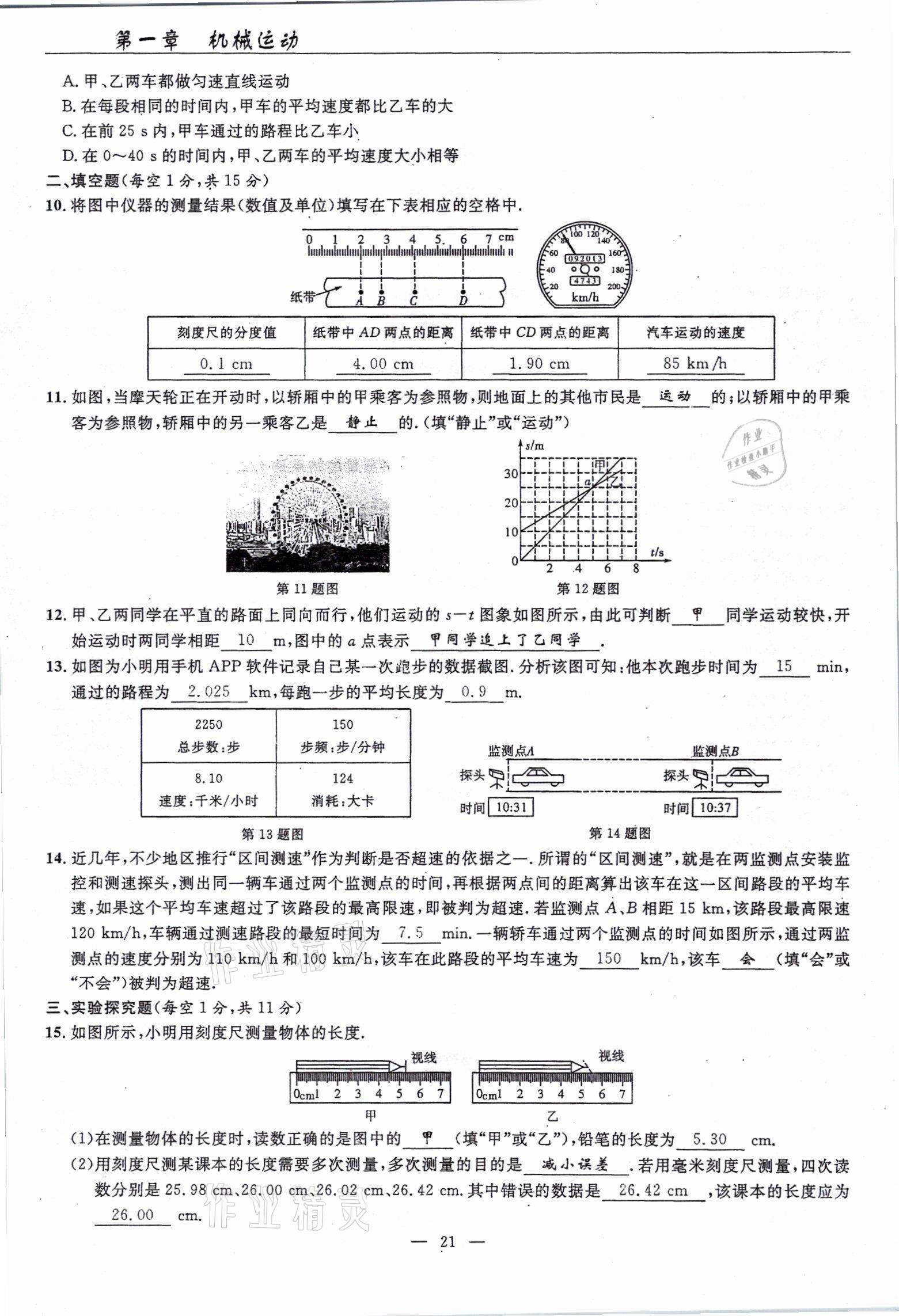 2021年高手點(diǎn)題八年級(jí)物理上冊(cè)人教版 參考答案第21頁