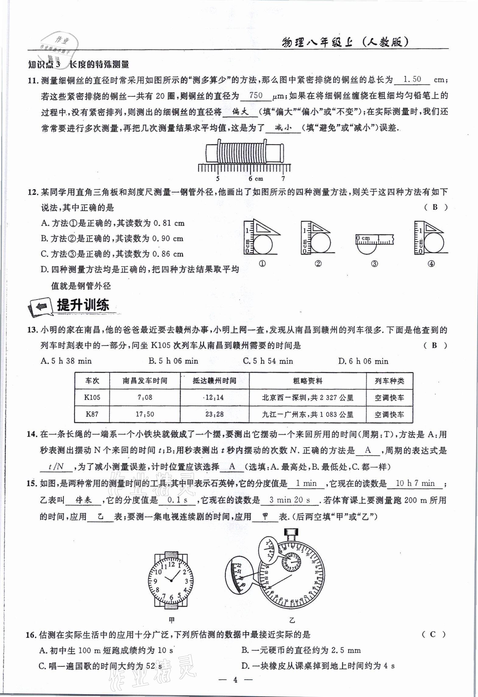 2021年高手點(diǎn)題八年級(jí)物理上冊人教版 參考答案第4頁