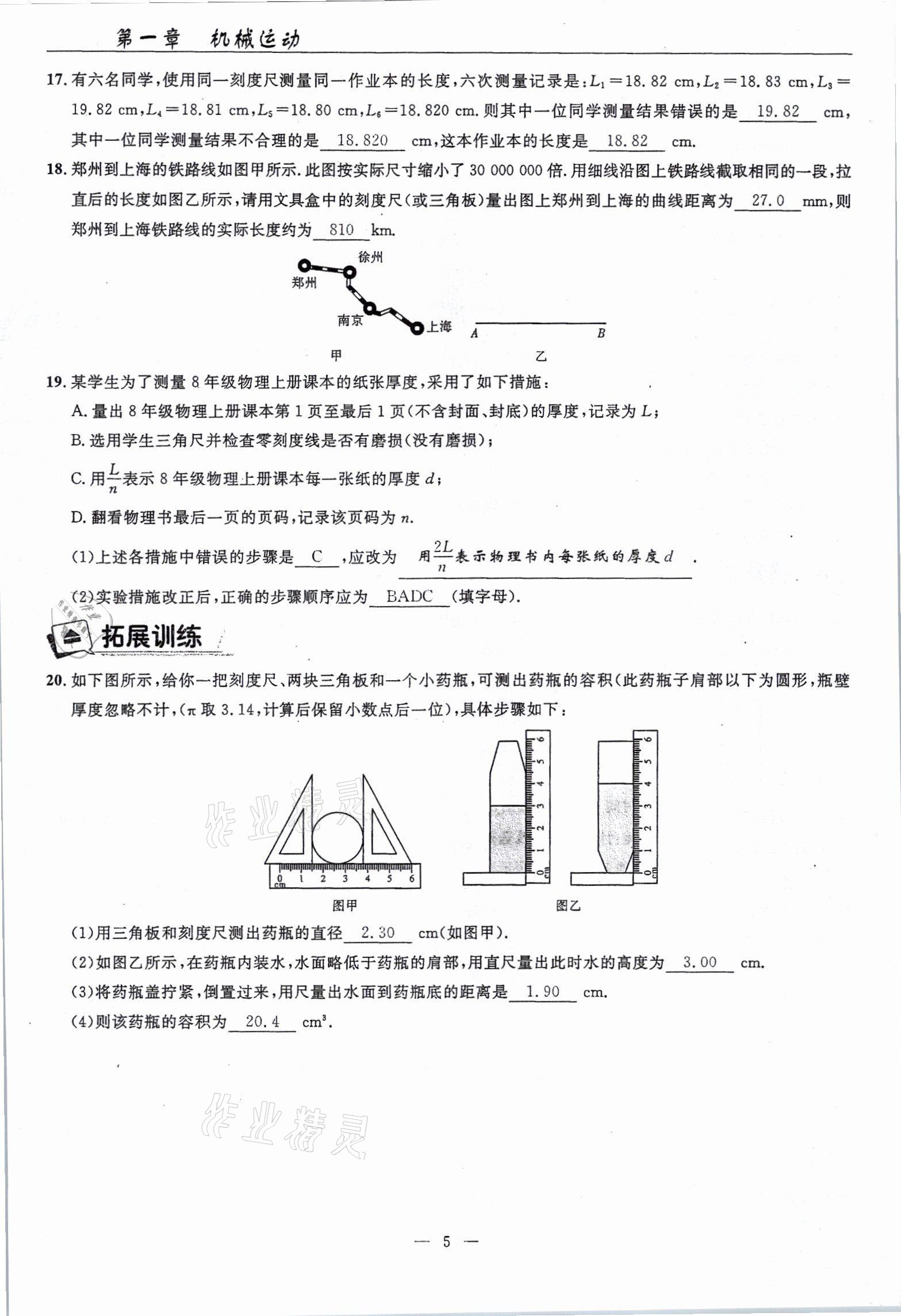 2021年高手點題八年級物理上冊人教版 參考答案第5頁