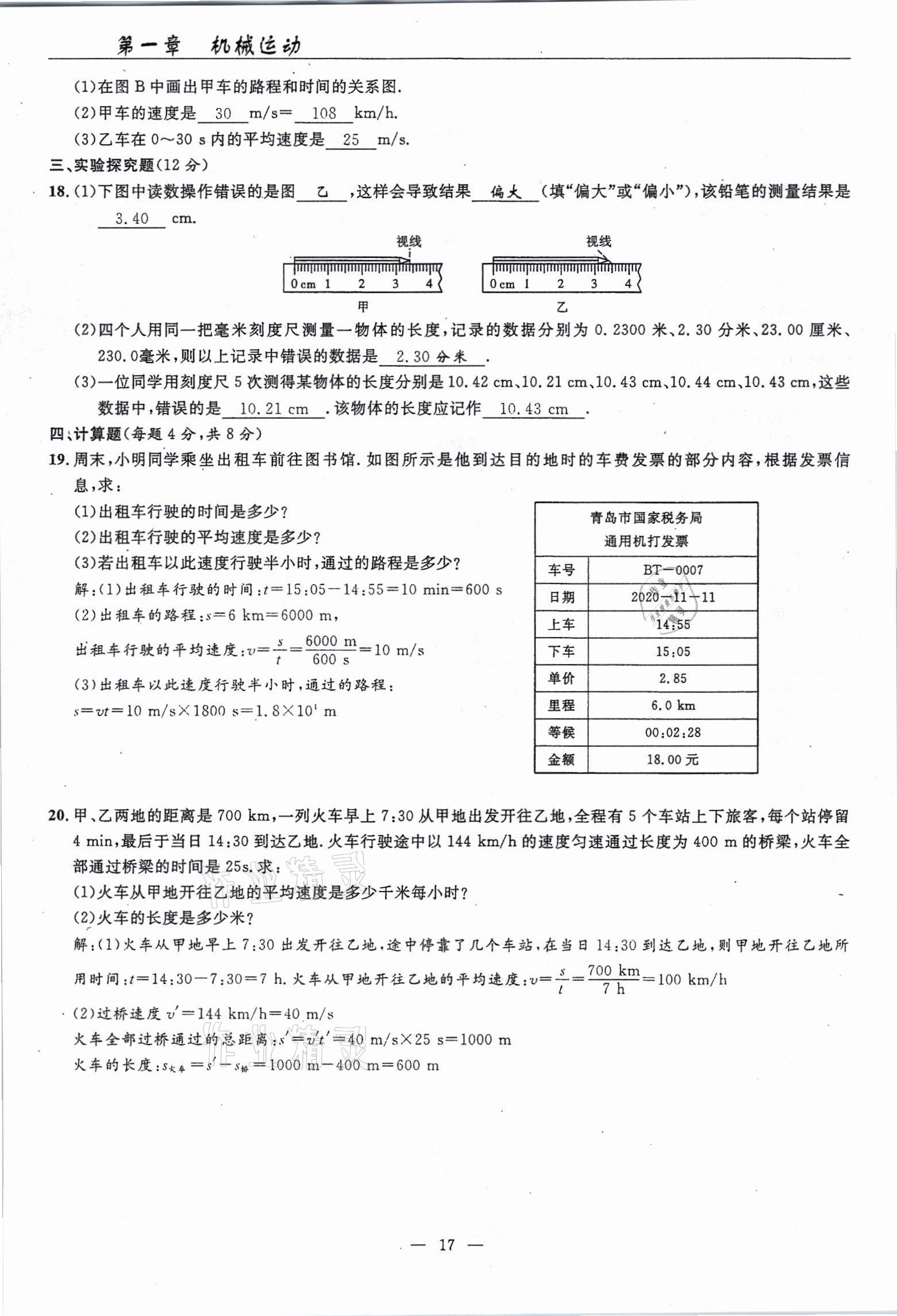 2021年高手點(diǎn)題八年級(jí)物理上冊(cè)人教版 參考答案第17頁(yè)