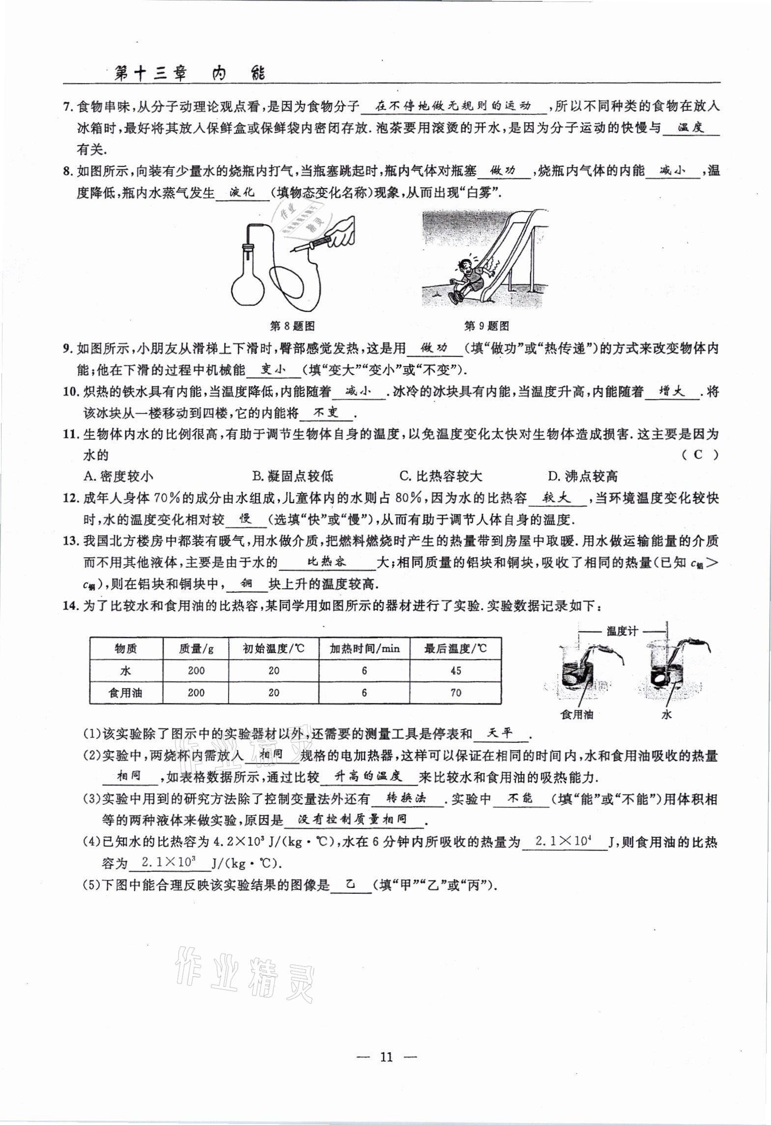 2021年高手點題九年級物理上冊人教版 參考答案第25頁