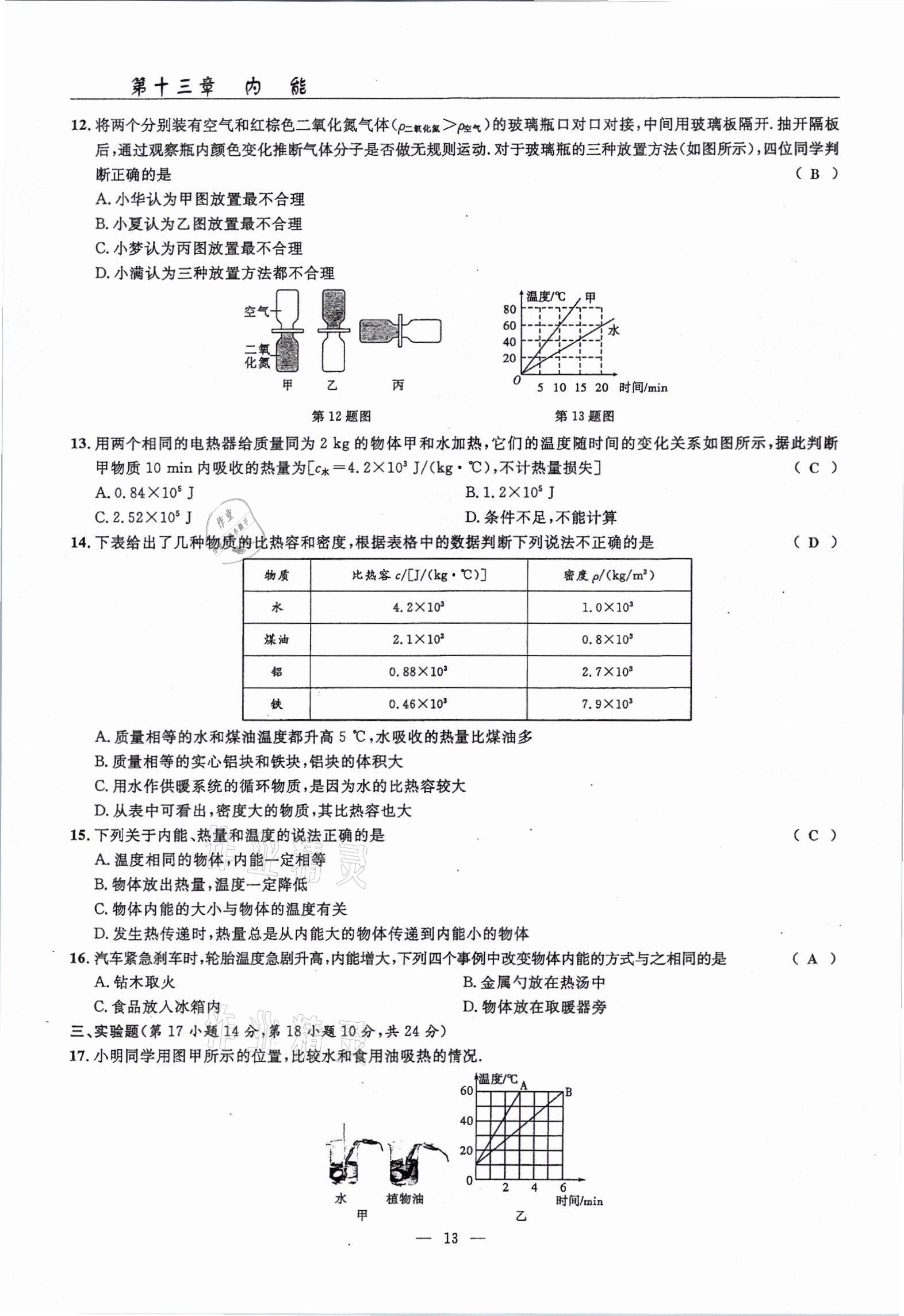 2021年高手點題九年級物理上冊人教版 參考答案第29頁