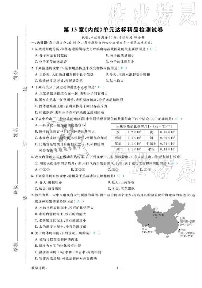 2021年高手點(diǎn)題九年級(jí)物理上冊(cè)人教版 參考答案第1頁(yè)