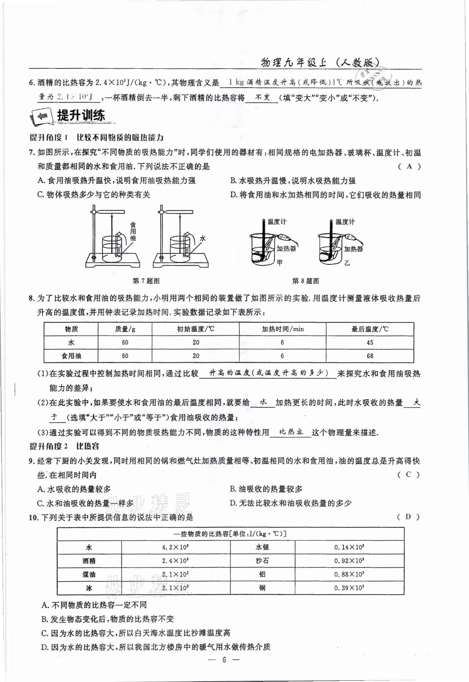 2021年高手點題九年級物理上冊人教版 參考答案第15頁