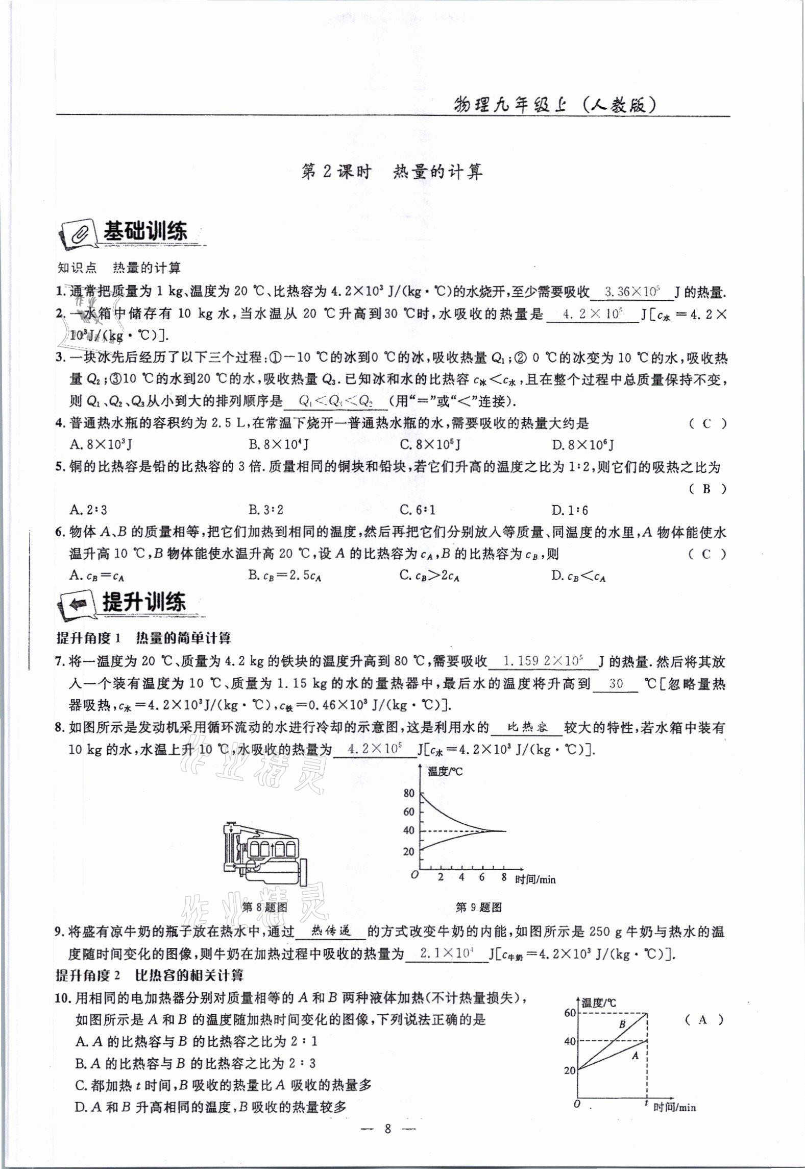 2021年高手點題九年級物理上冊人教版 參考答案第19頁