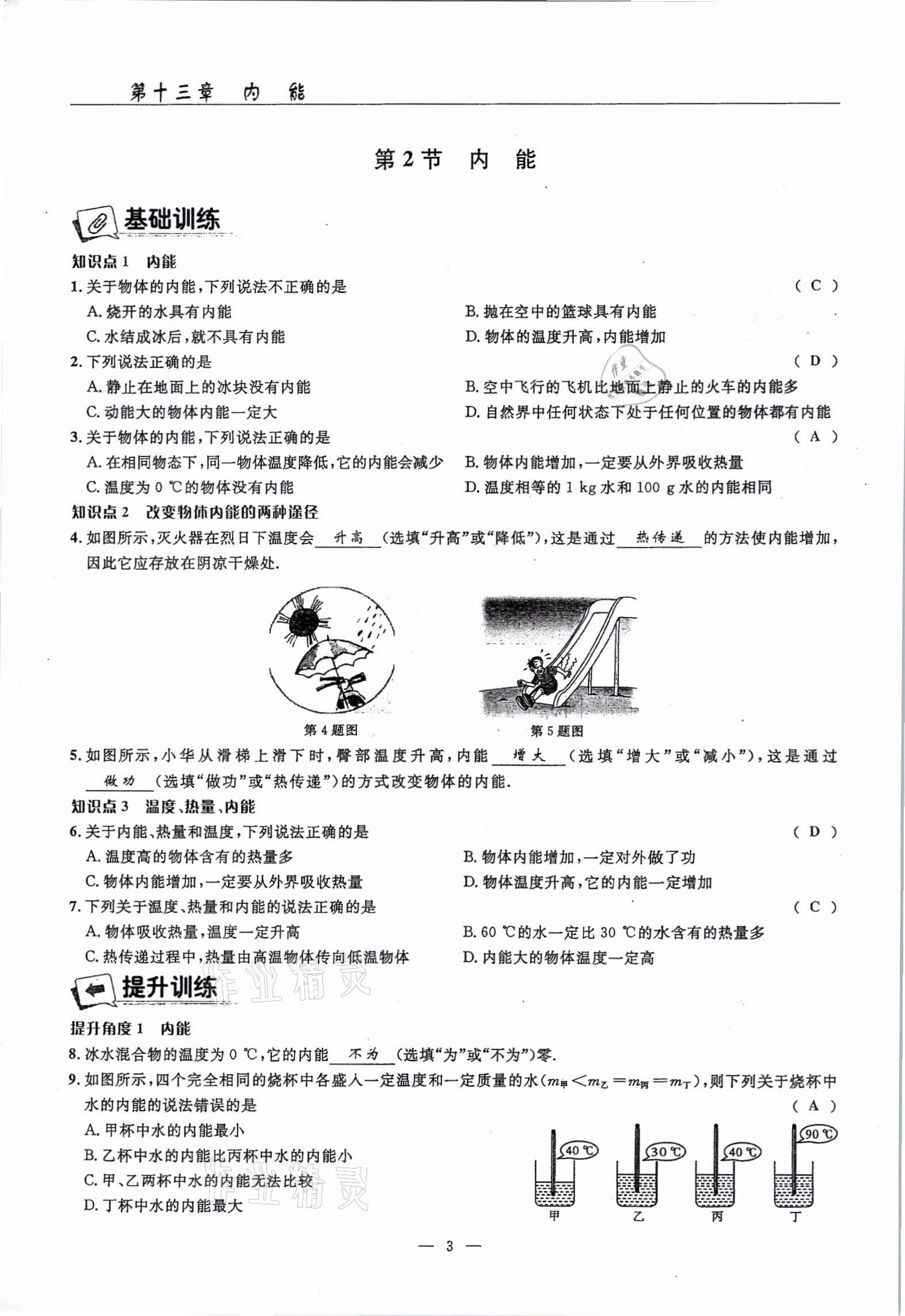 2021年高手點題九年級物理上冊人教版 參考答案第9頁