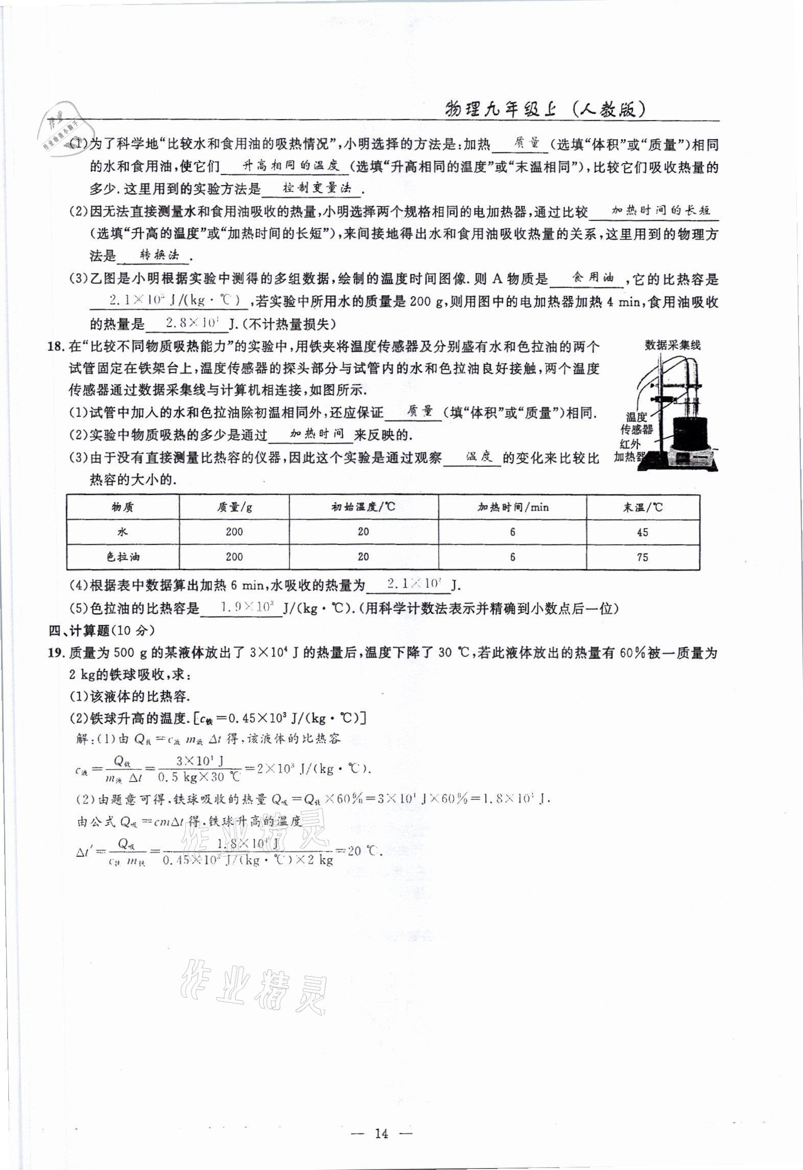 2021年高手點題九年級物理上冊人教版 參考答案第31頁