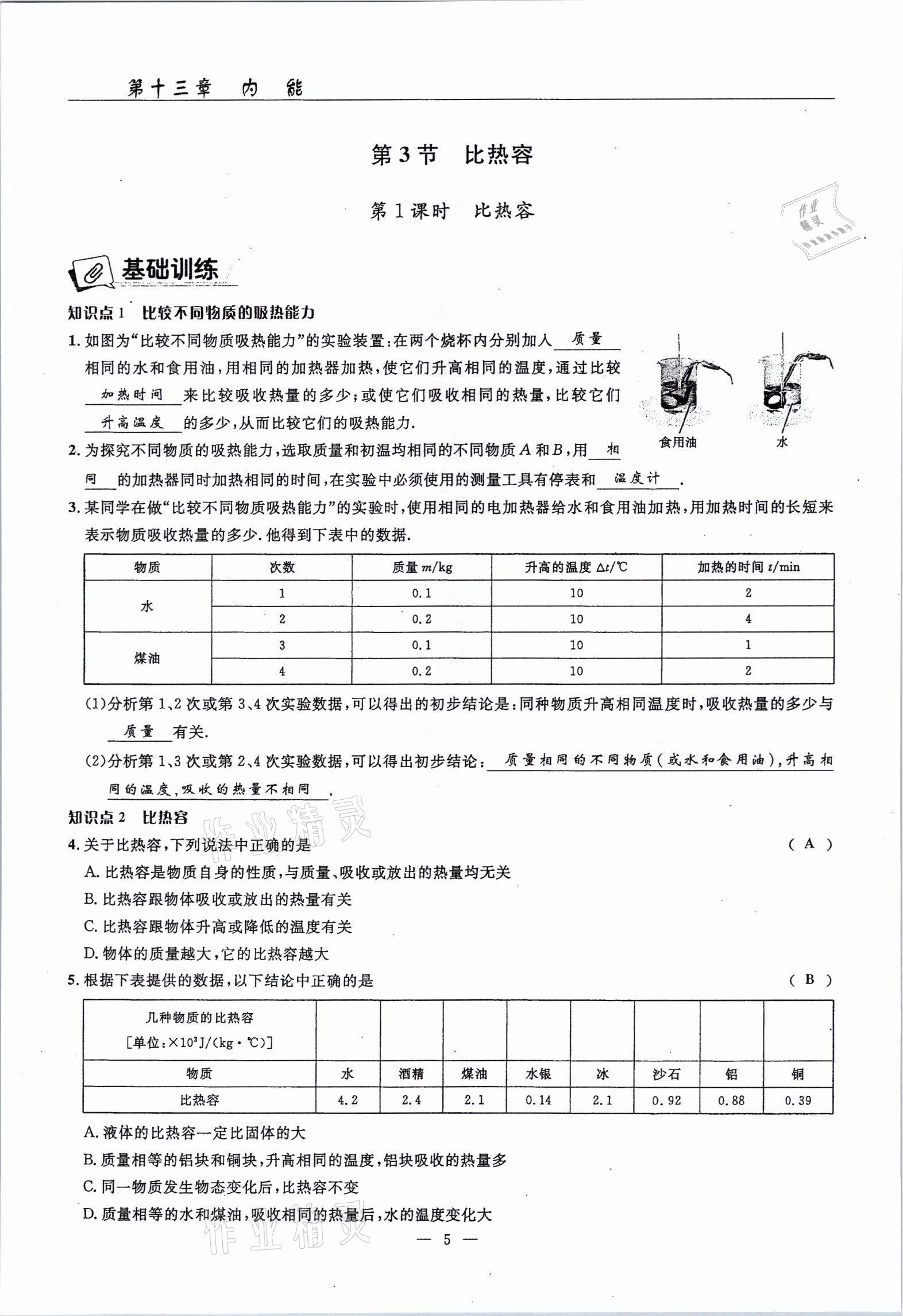 2021年高手點題九年級物理上冊人教版 參考答案第13頁
